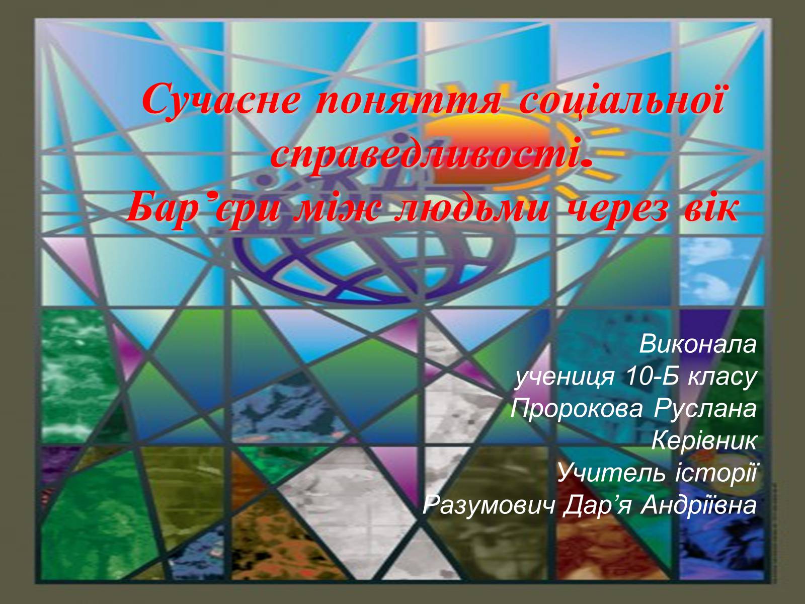 Презентація на тему «Сучасне поняття соціальної справедливості. Бар’єри між людьми через вік» - Слайд #1 Презентація на тему «Сучасне поняття соціальної справедливості. Бар’єри між людьми через вік» - Слайд #1