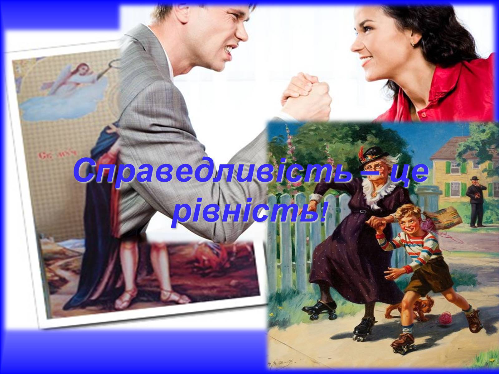 Презентація на тему «Сучасне поняття соціальної справедливості. Бар’єри між людьми через вік» - Слайд #18 Презентація на тему «Сучасне поняття соціальної справедливості. Бар’єри між людьми через вік» - Слайд #18