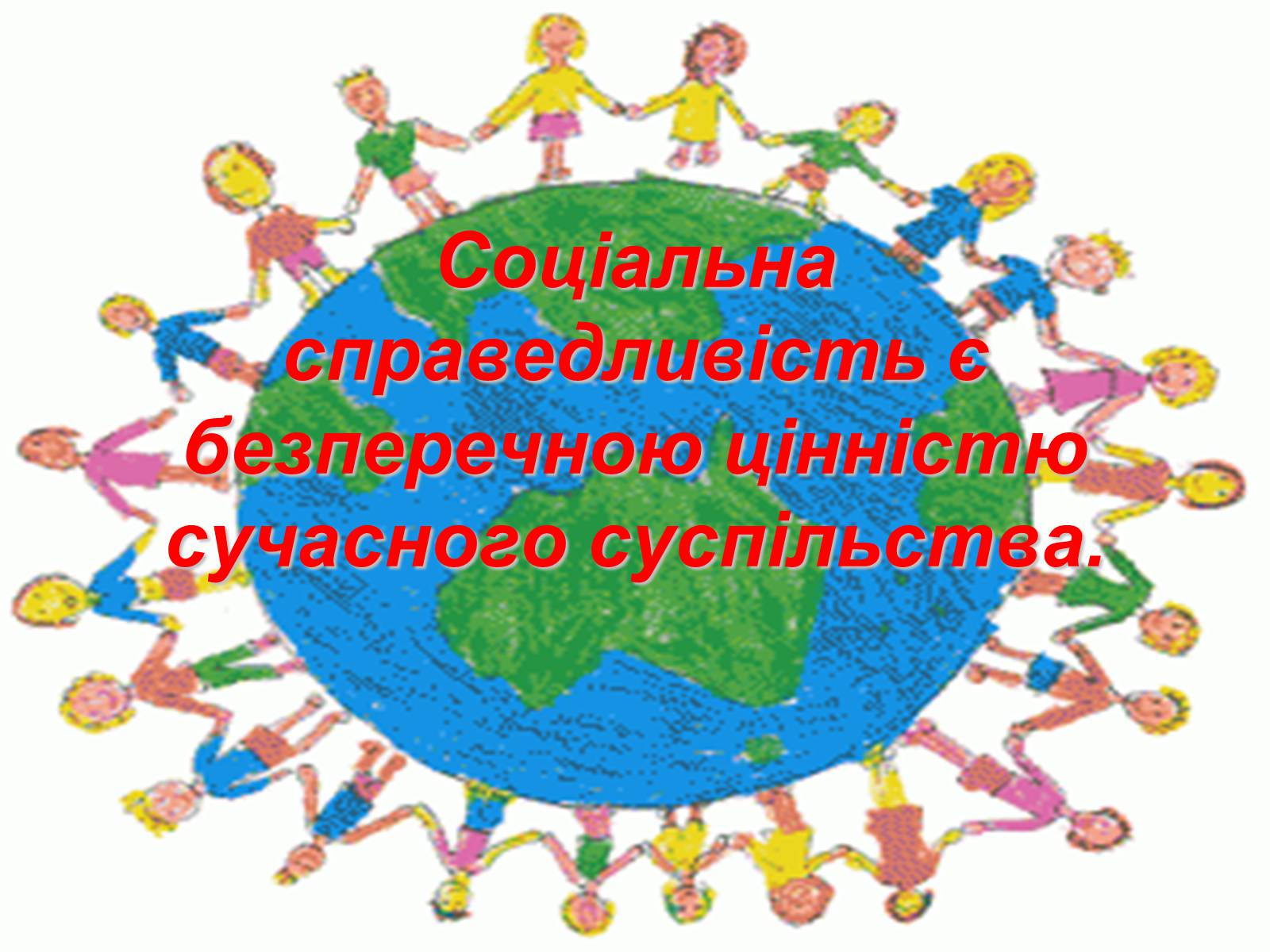 Презентація на тему «Сучасне поняття соціальної справедливості. Бар’єри між людьми через вік» - Слайд #2 Презентація на тему «Сучасне поняття соціальної справедливості. Бар’єри між людьми через вік» - Слайд #2