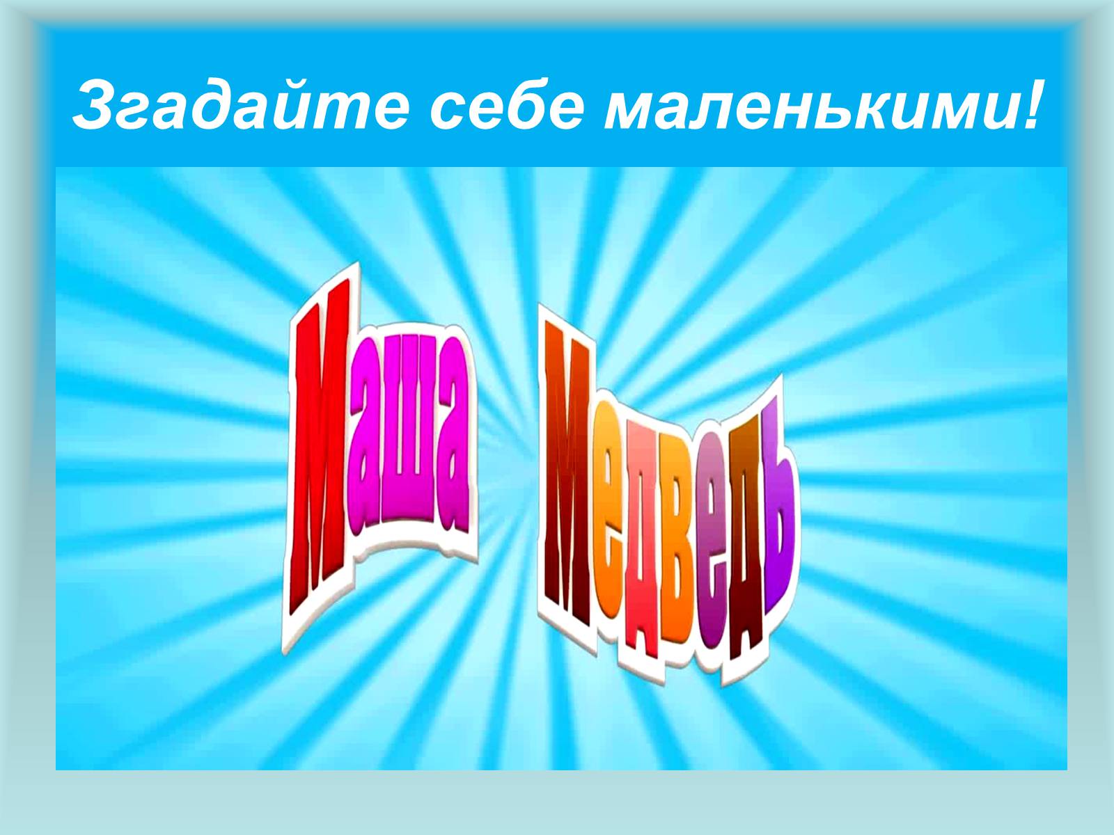 Презентація на тему «Сучасне поняття соціальної справедливості. Бар’єри між людьми через вік» - Слайд #26 Презентація на тему «Сучасне поняття соціальної справедливості. Бар’єри між людьми через вік» - Слайд #26