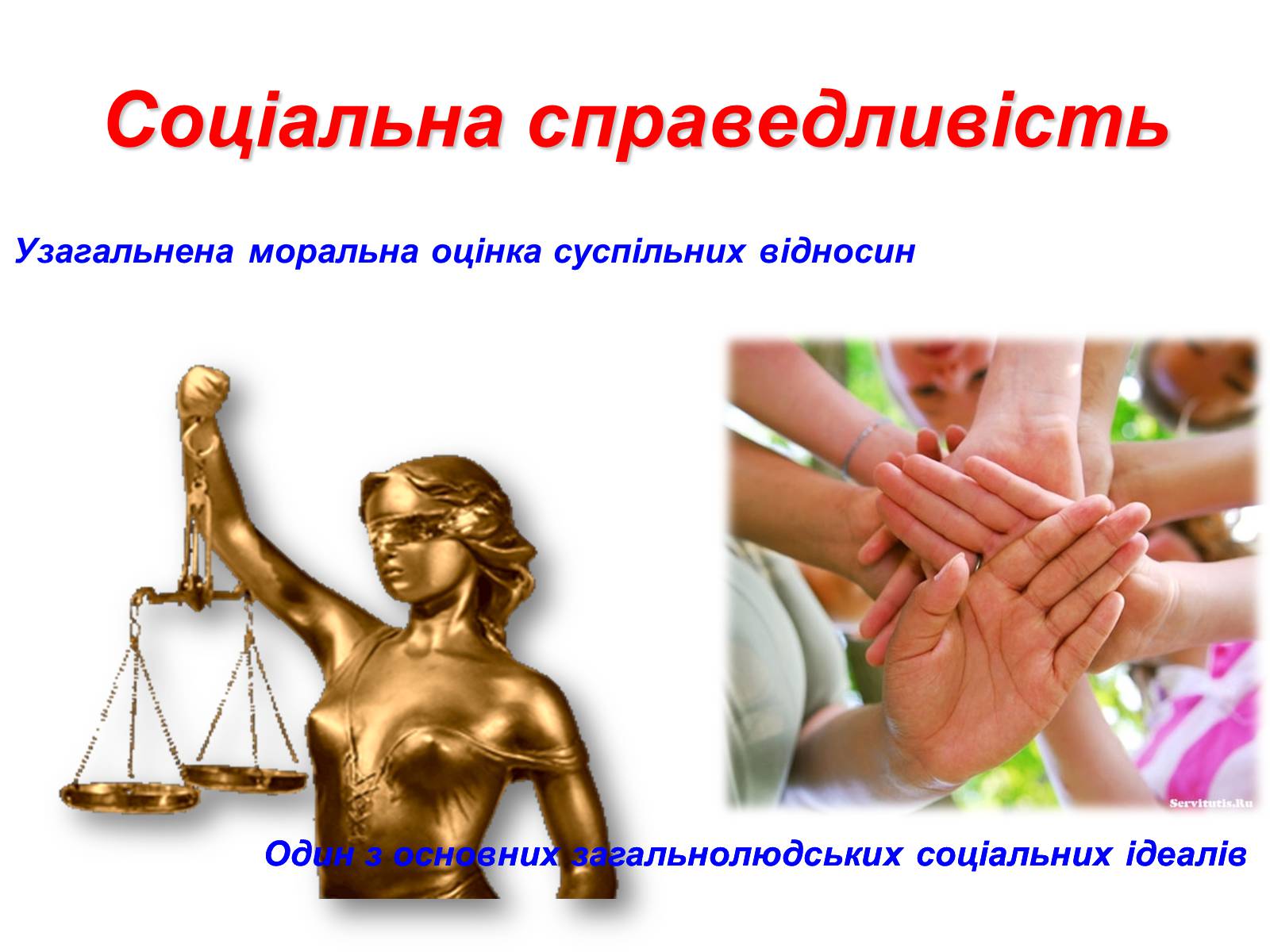 Презентація на тему «Сучасне поняття соціальної справедливості. Бар’єри між людьми через вік» - Слайд #4 Презентація на тему «Сучасне поняття соціальної справедливості. Бар’єри між людьми через вік» - Слайд #4