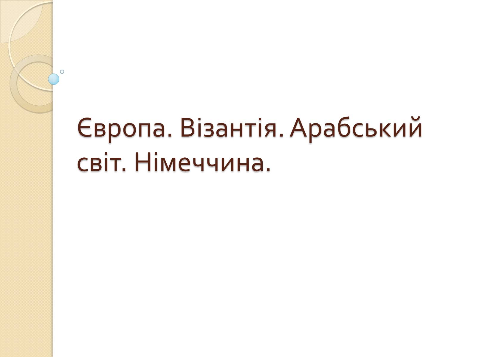Презентація на тему «Європа. Візантія. Арабський світ. Німеччина» - Слайд #1 Презентація на тему «Європа. Візантія. Арабський світ. Німеччина» - Слайд #1