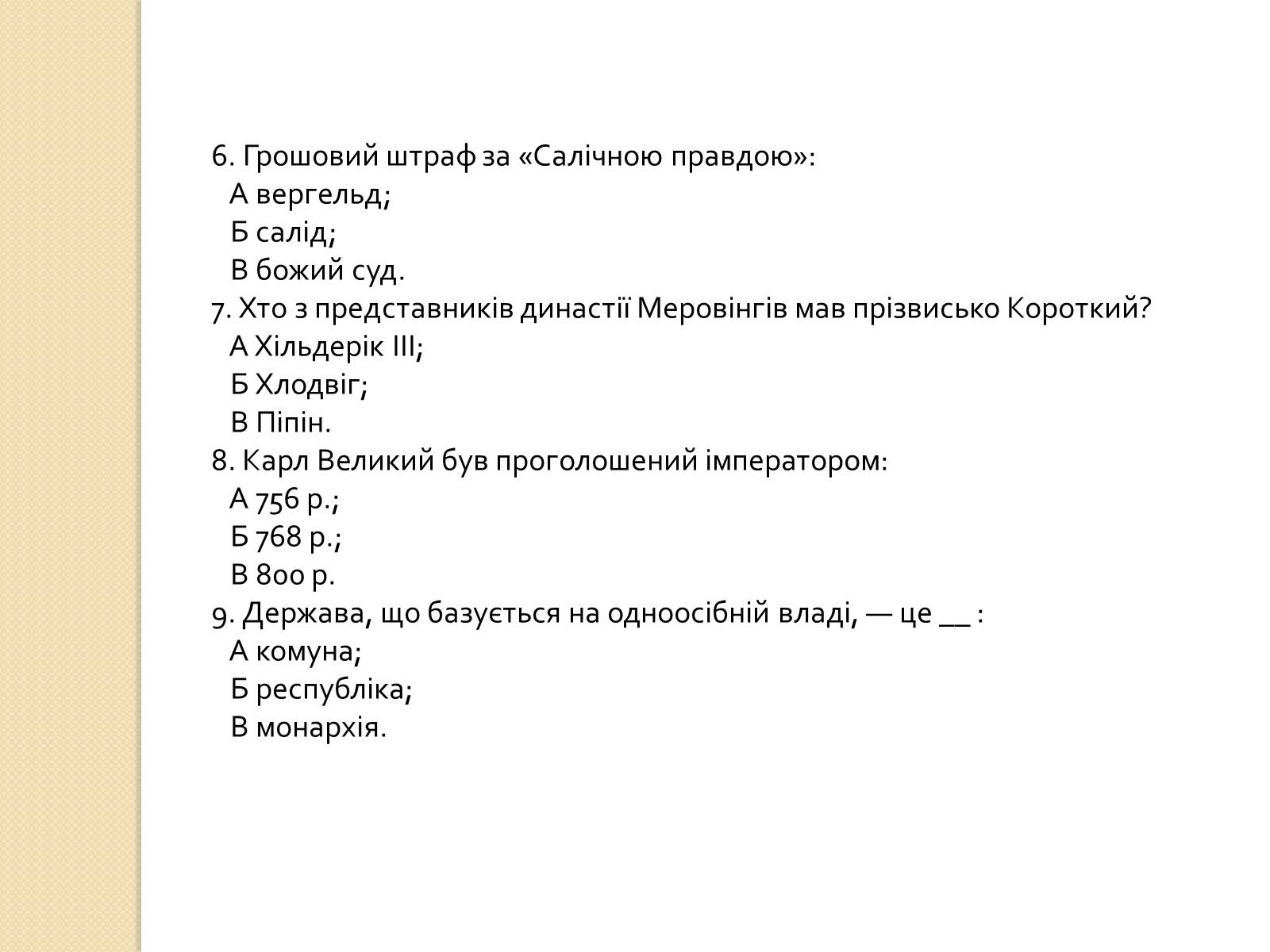 Презентація на тему «Європа. Візантія. Арабський світ. Німеччина» - Слайд #9 Презентація на тему «Європа. Візантія. Арабський світ. Німеччина» - Слайд #9