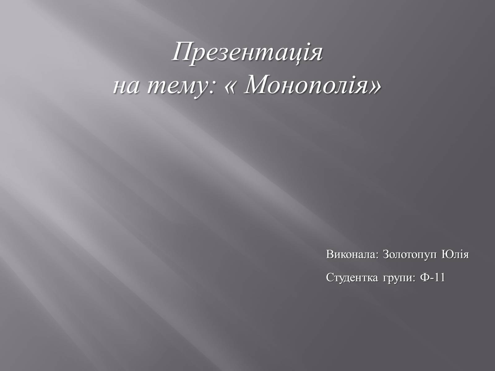 Презентація на тему «Монополія» - Слайд #1 Презентація на тему «Монополія» - Слайд #1