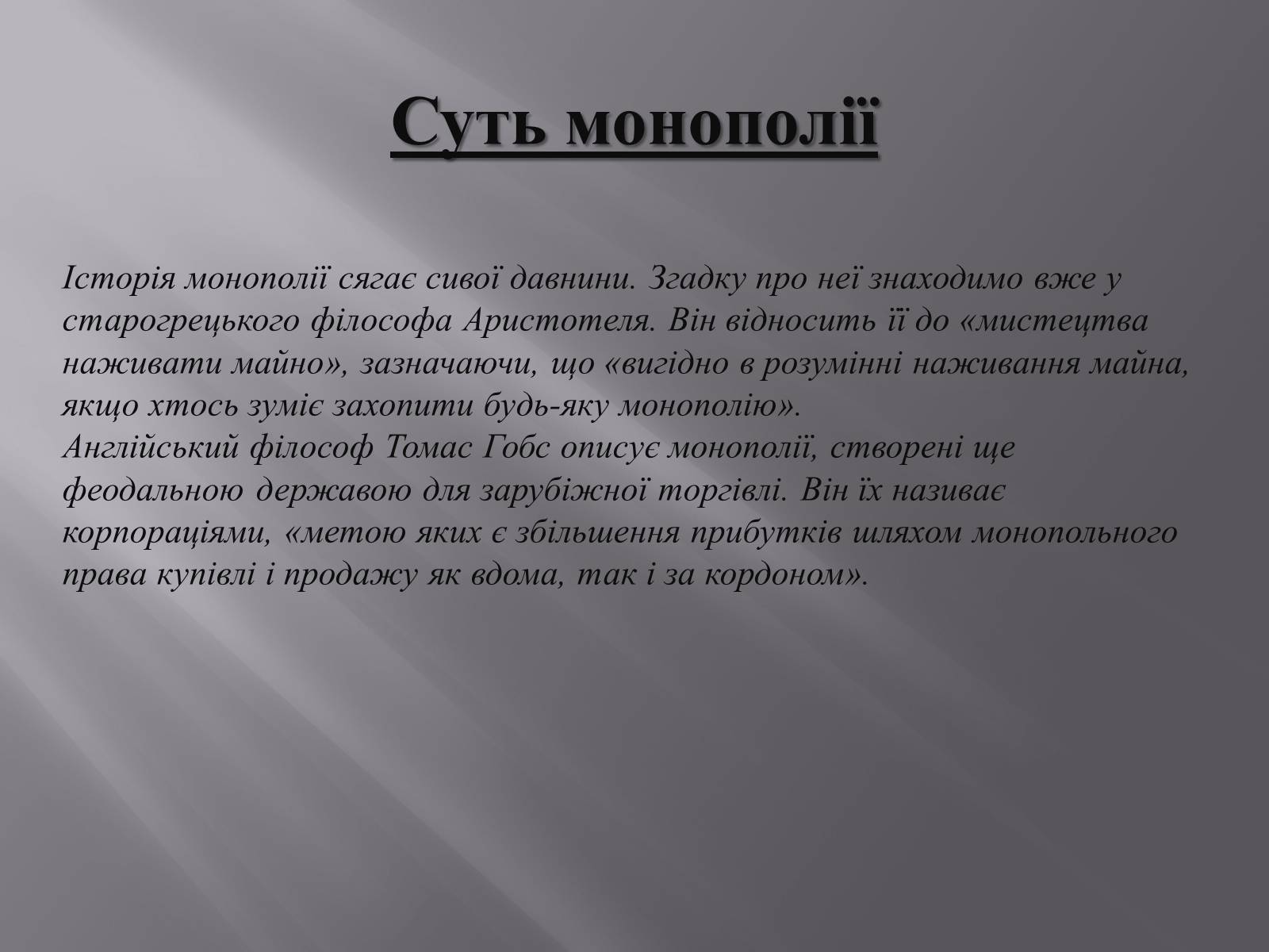 Презентація на тему «Монополія» - Слайд #3 Презентація на тему «Монополія» - Слайд #3