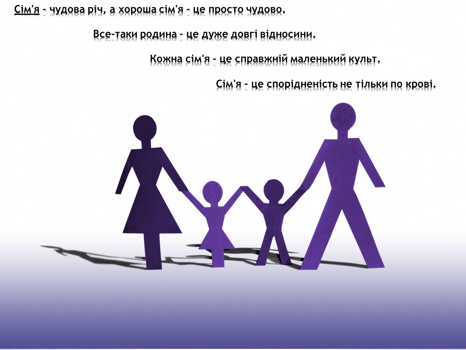 Презентація на тему «Семья» (варіант 2) - Слайд #4 Презентація на тему «Семья» (варіант 2) - Слайд #4