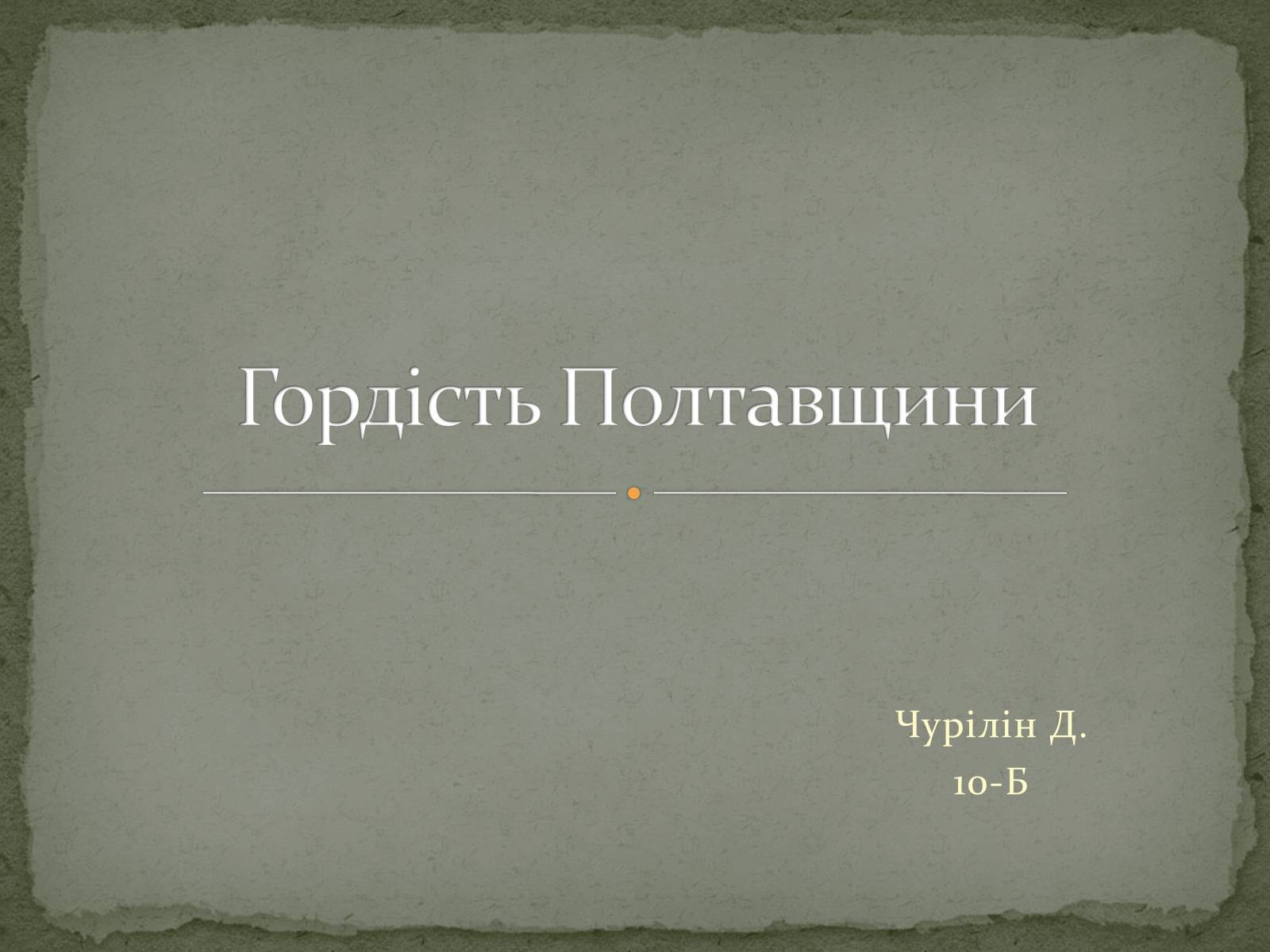 Презентація на тему «Гордість Полтавщини» - Слайд #1 Презентація на тему «Гордість Полтавщини» - Слайд #1