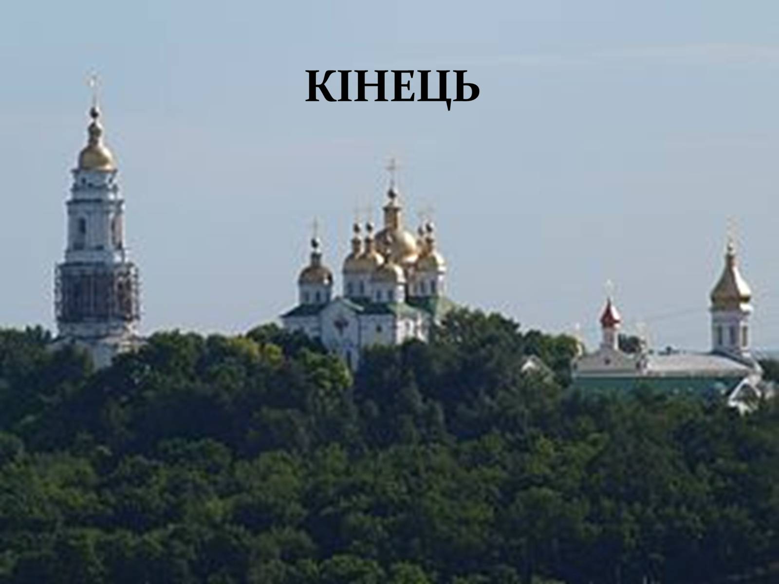 Презентація на тему «Гордість Полтавщини» - Слайд #18 Презентація на тему «Гордість Полтавщини» - Слайд #18