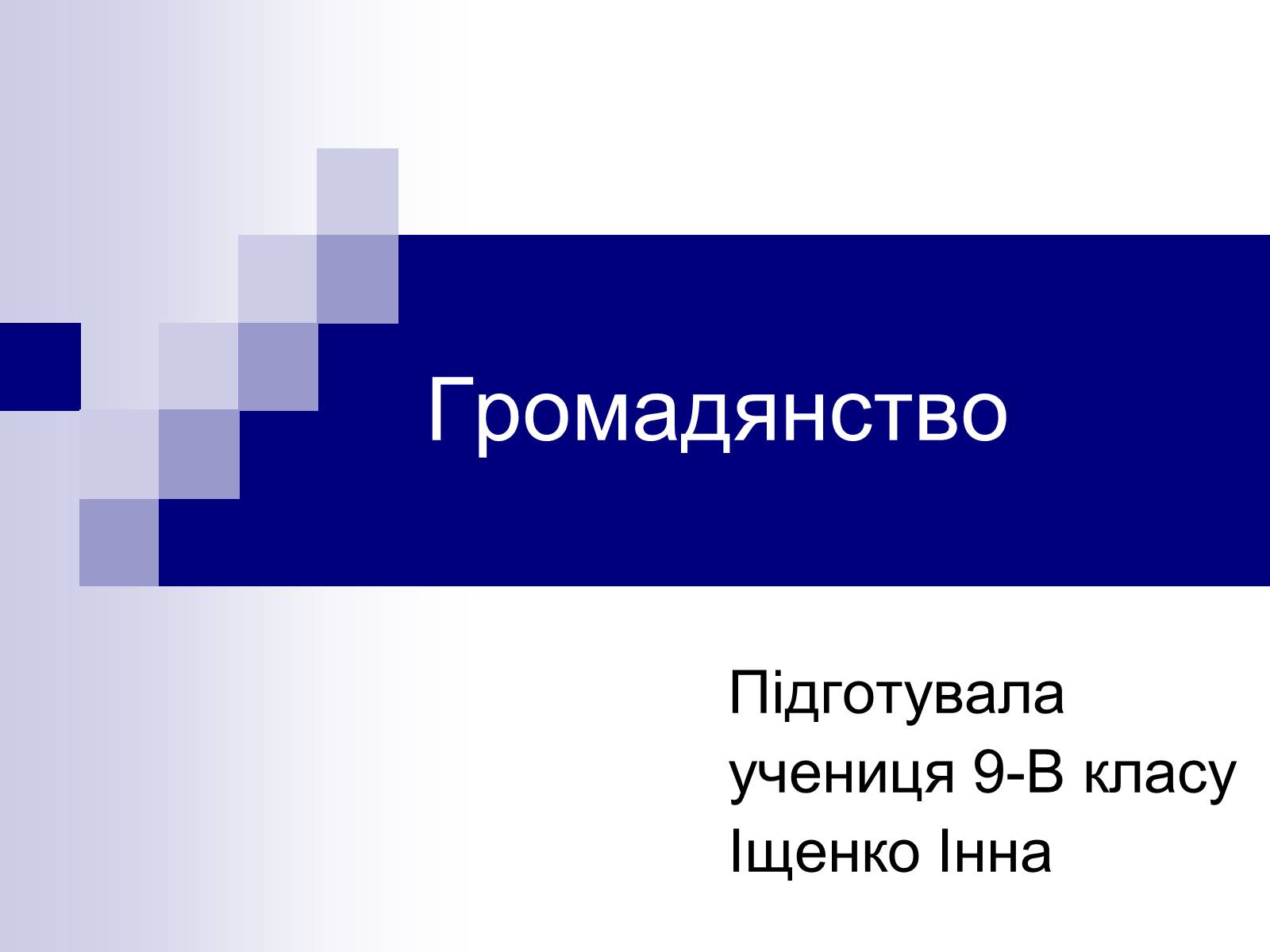 Презентація на тему «Громадянство» (варіант 1) - Слайд #1 Презентація на тему «Громадянство» (варіант 1) - Слайд #1