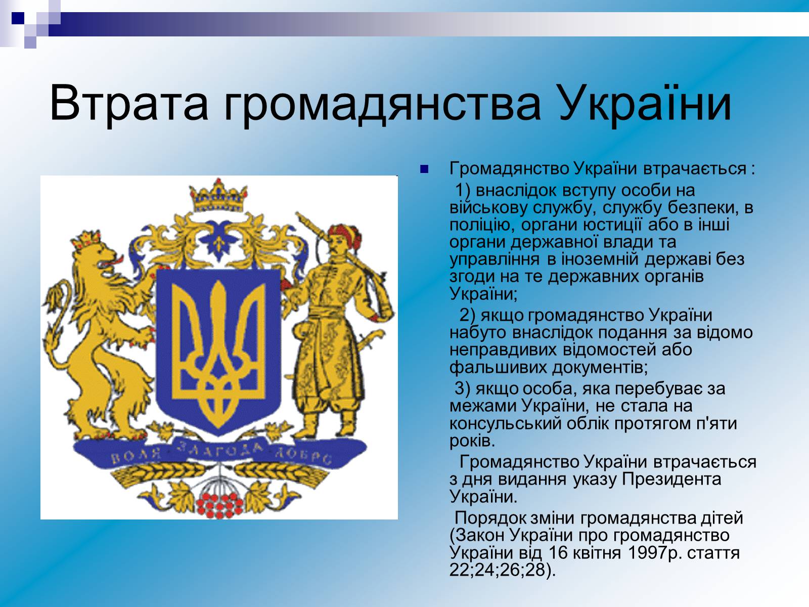 Презентація на тему «Громадянство» (варіант 1) - Слайд #12 Презентація на тему «Громадянство» (варіант 1) - Слайд #12