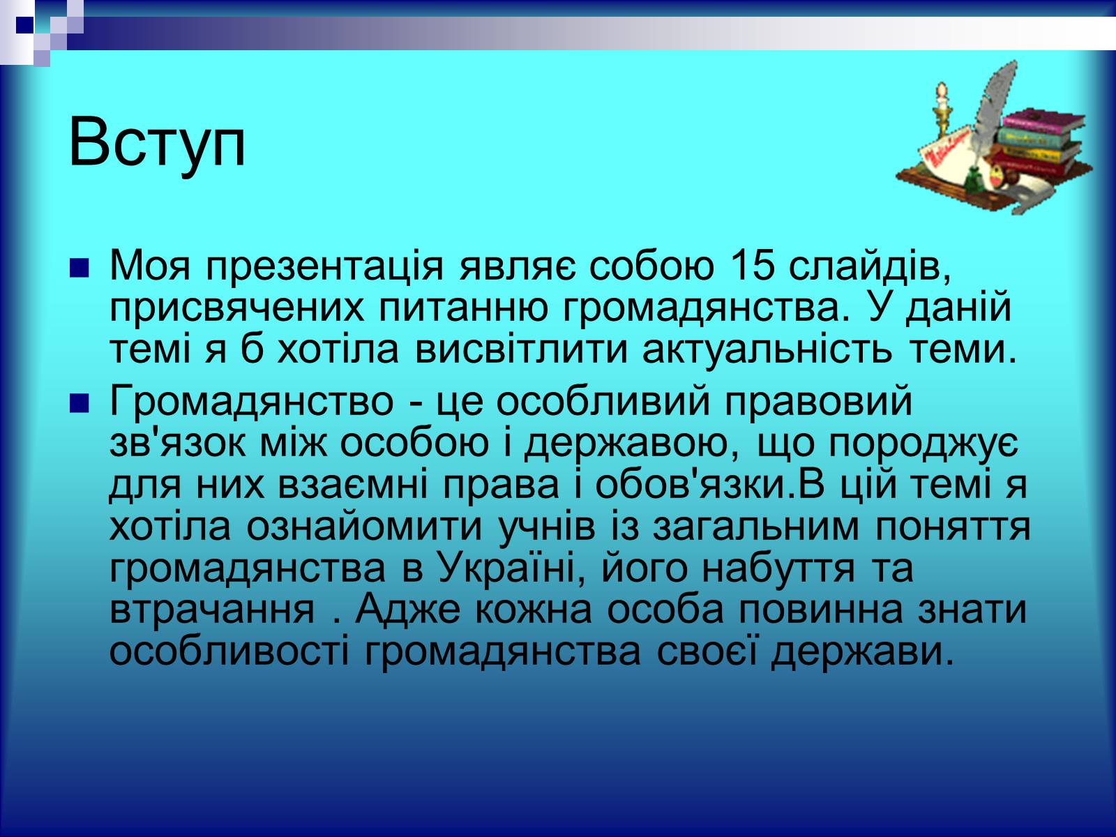 Презентація на тему «Громадянство» (варіант 1) - Слайд #2 Презентація на тему «Громадянство» (варіант 1) - Слайд #2