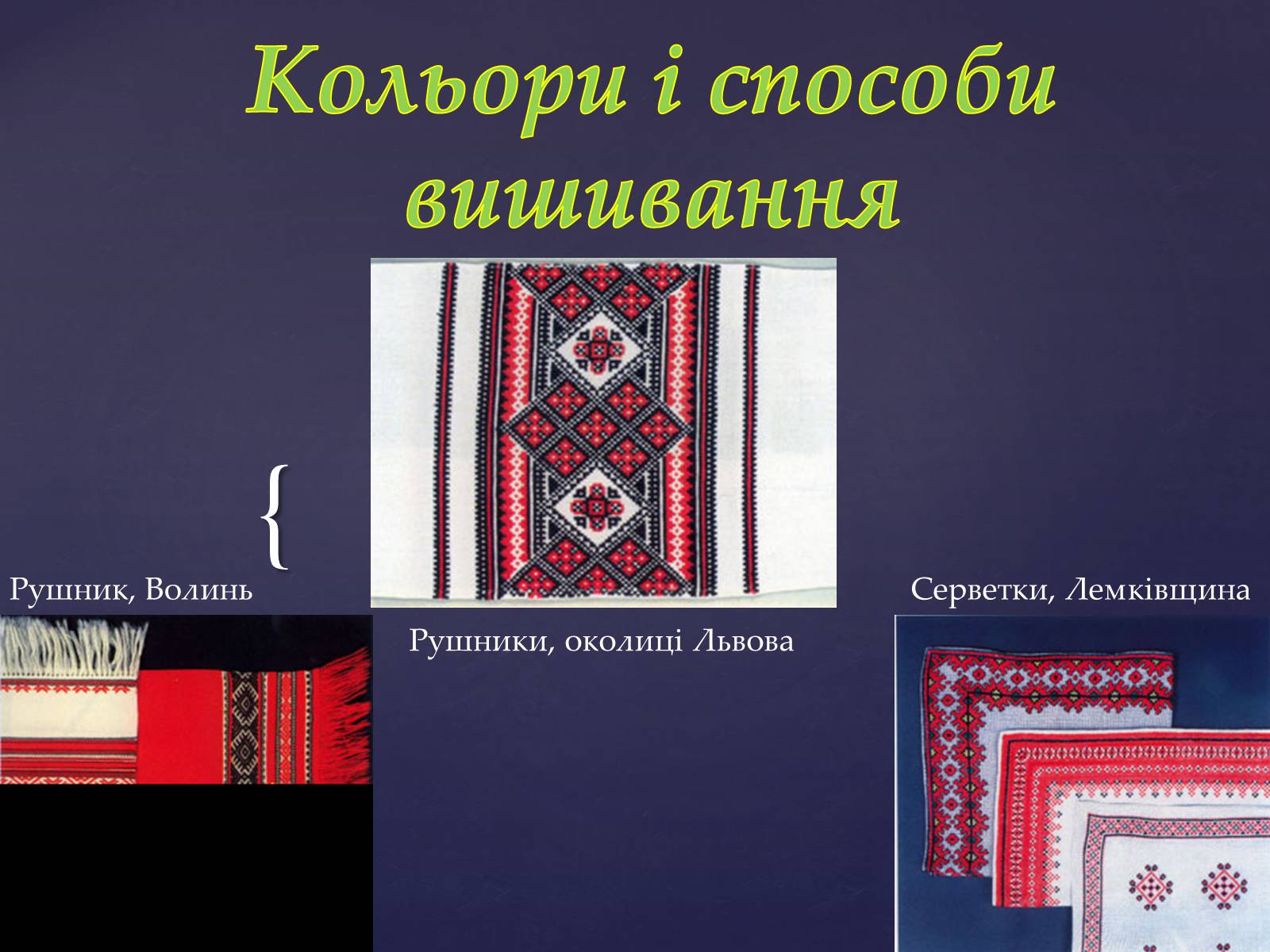 Презентація на тему «Кольори і способи вишивання» - Слайд #1 Презентація на тему «Кольори і способи вишивання» - Слайд #1