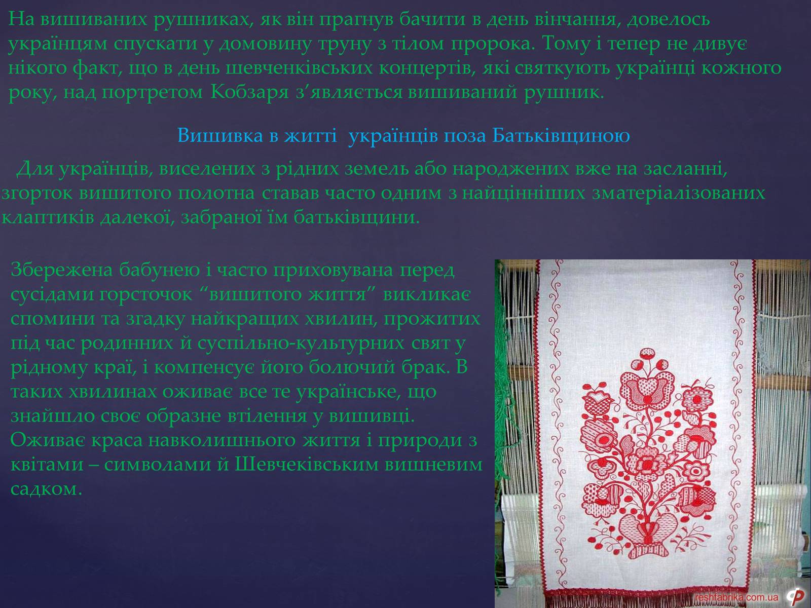Презентація на тему «Кольори і способи вишивання» - Слайд #11 Презентація на тему «Кольори і способи вишивання» - Слайд #11
