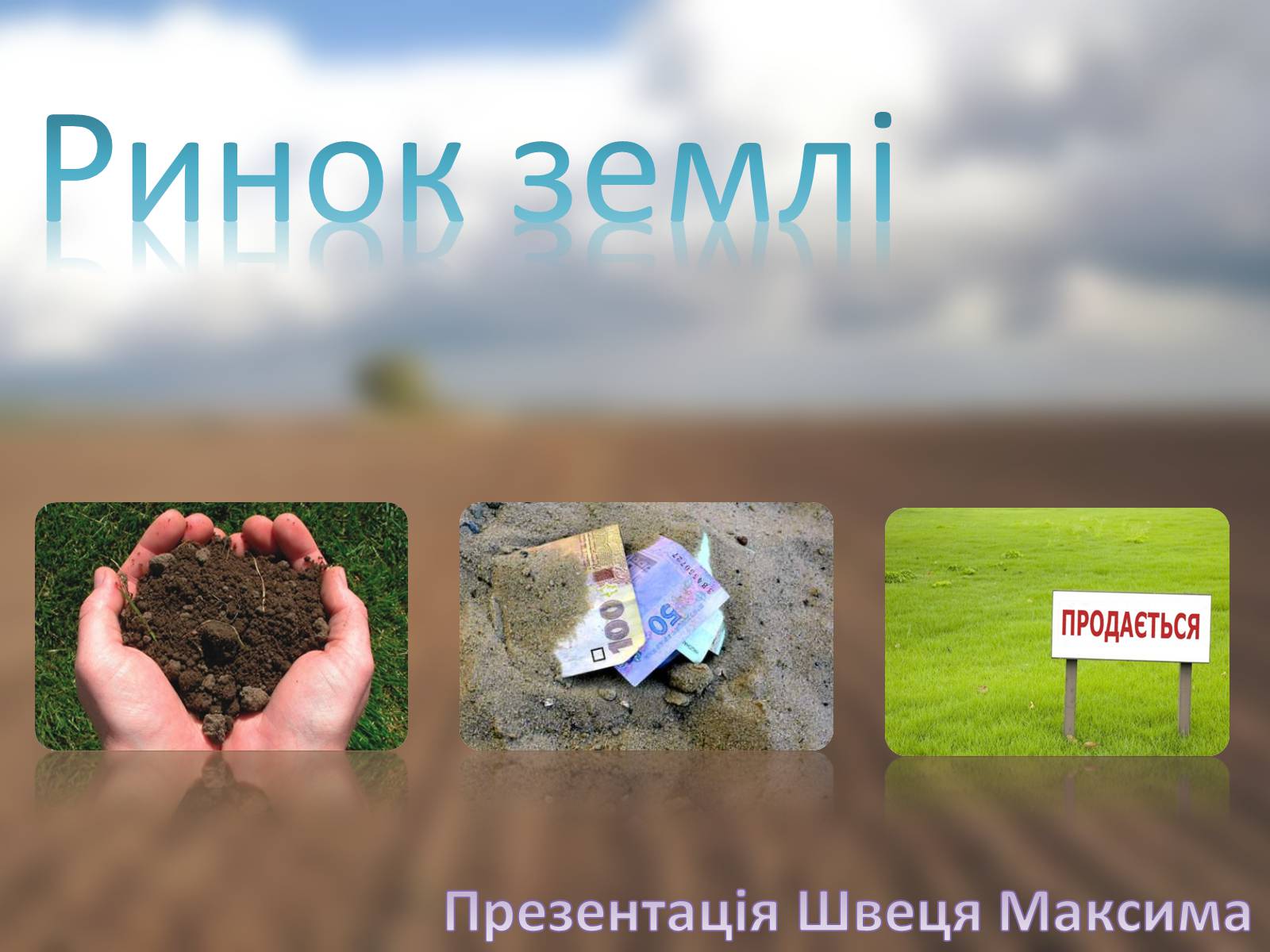 Презентація на тему «Ринок землі» (варіант 3) - Слайд #1 Презентація на тему «Ринок землі» (варіант 3) - Слайд #1