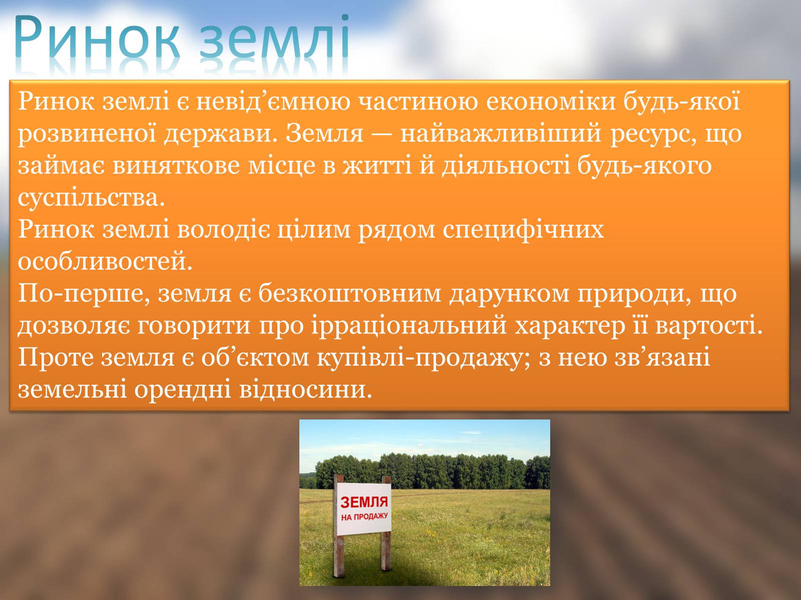 Презентація на тему «Ринок землі» (варіант 3) - Слайд #2 Презентація на тему «Ринок землі» (варіант 3) - Слайд #2