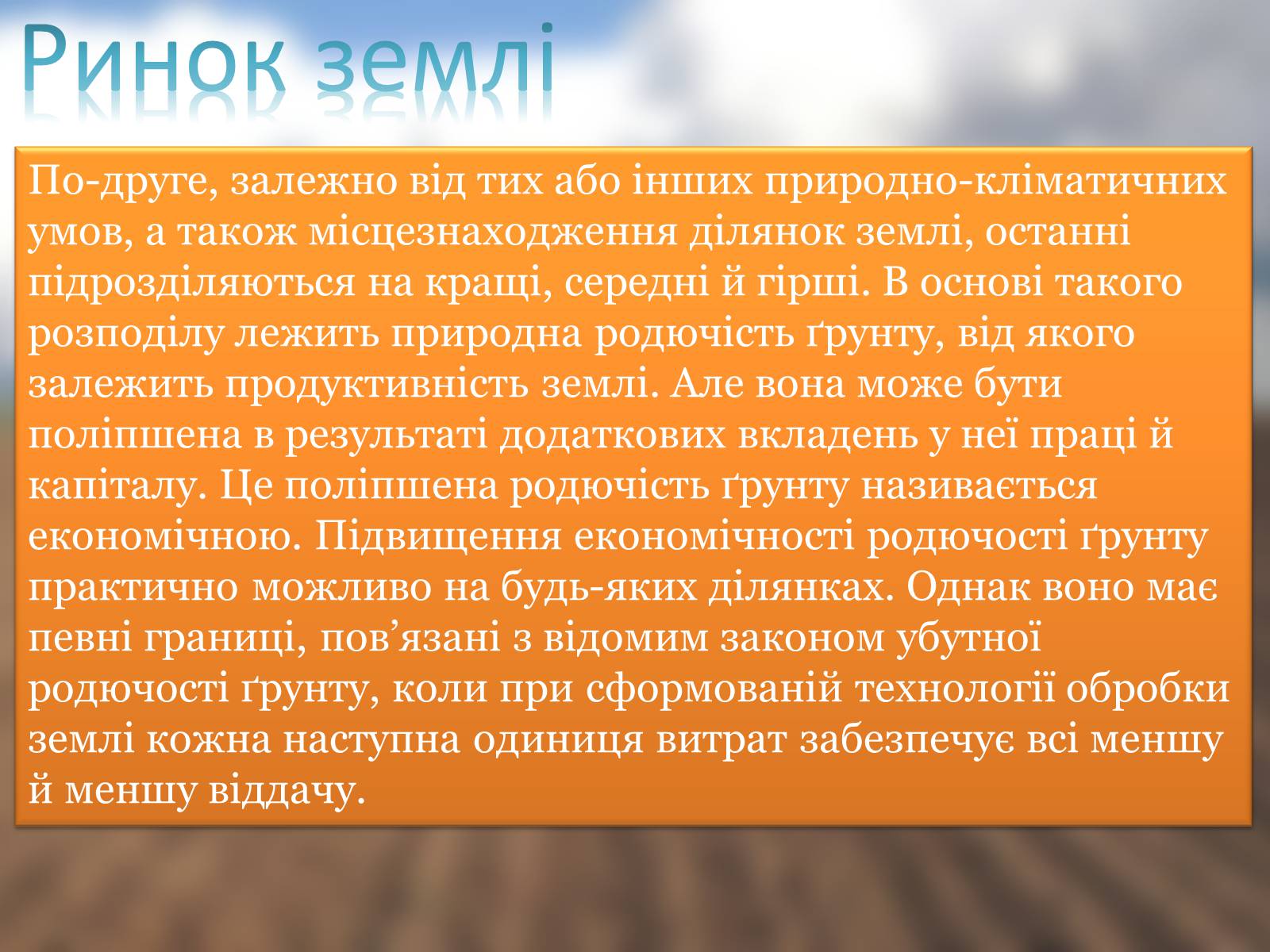 Презентація на тему «Ринок землі» (варіант 3) - Слайд #3 Презентація на тему «Ринок землі» (варіант 3) - Слайд #3