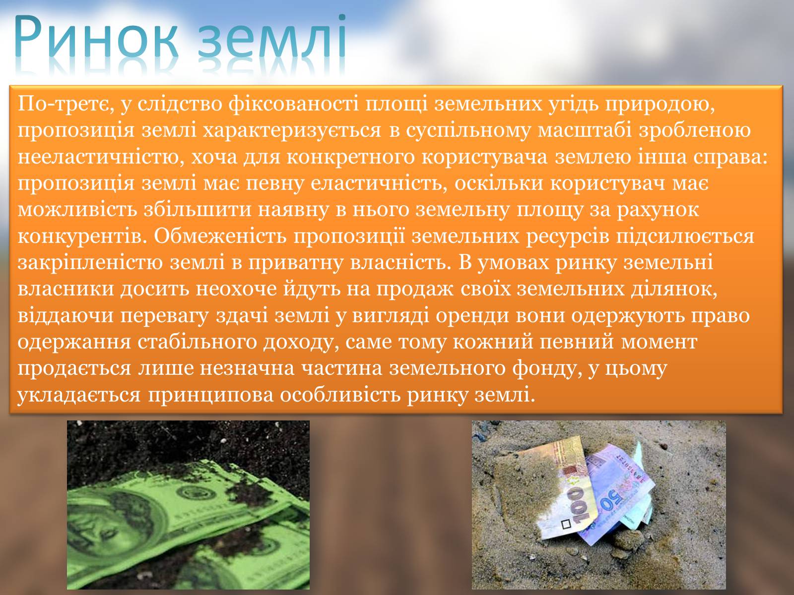 Презентація на тему «Ринок землі» (варіант 3) - Слайд #5 Презентація на тему «Ринок землі» (варіант 3) - Слайд #5