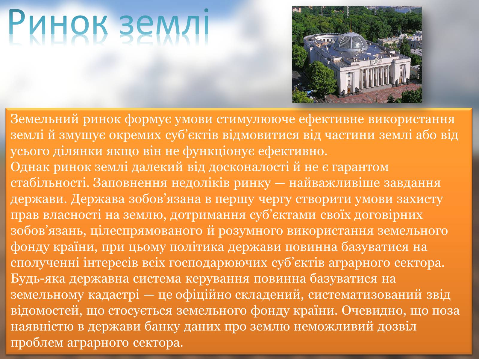 Презентація на тему «Ринок землі» (варіант 3) - Слайд #6 Презентація на тему «Ринок землі» (варіант 3) - Слайд #6