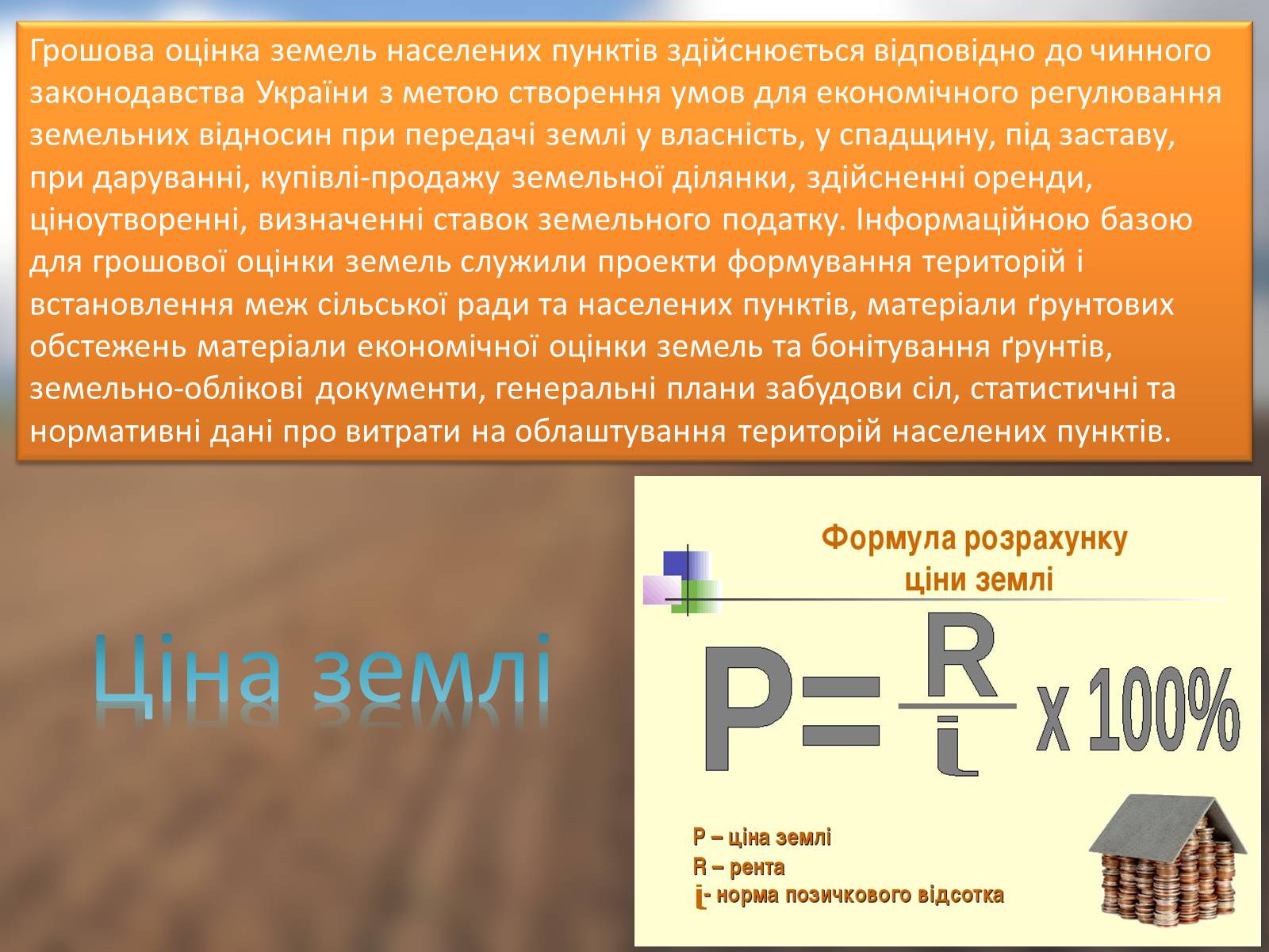Презентація на тему «Ринок землі» (варіант 3) - Слайд #8 Презентація на тему «Ринок землі» (варіант 3) - Слайд #8