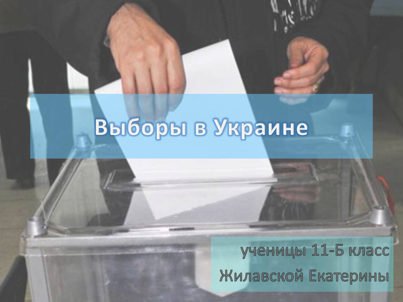 Презентація на тему «Выборы в Украине» - Слайд #1 Презентація на тему «Выборы в Украине» - Слайд #1