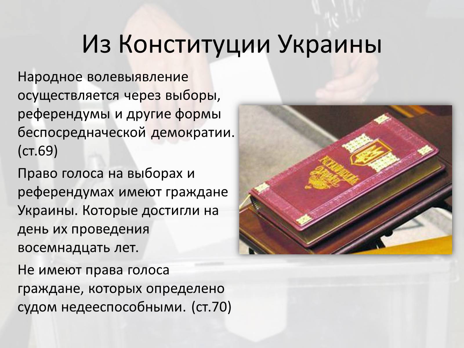 Презентація на тему «Выборы в Украине» - Слайд #2 Презентація на тему «Выборы в Украине» - Слайд #2