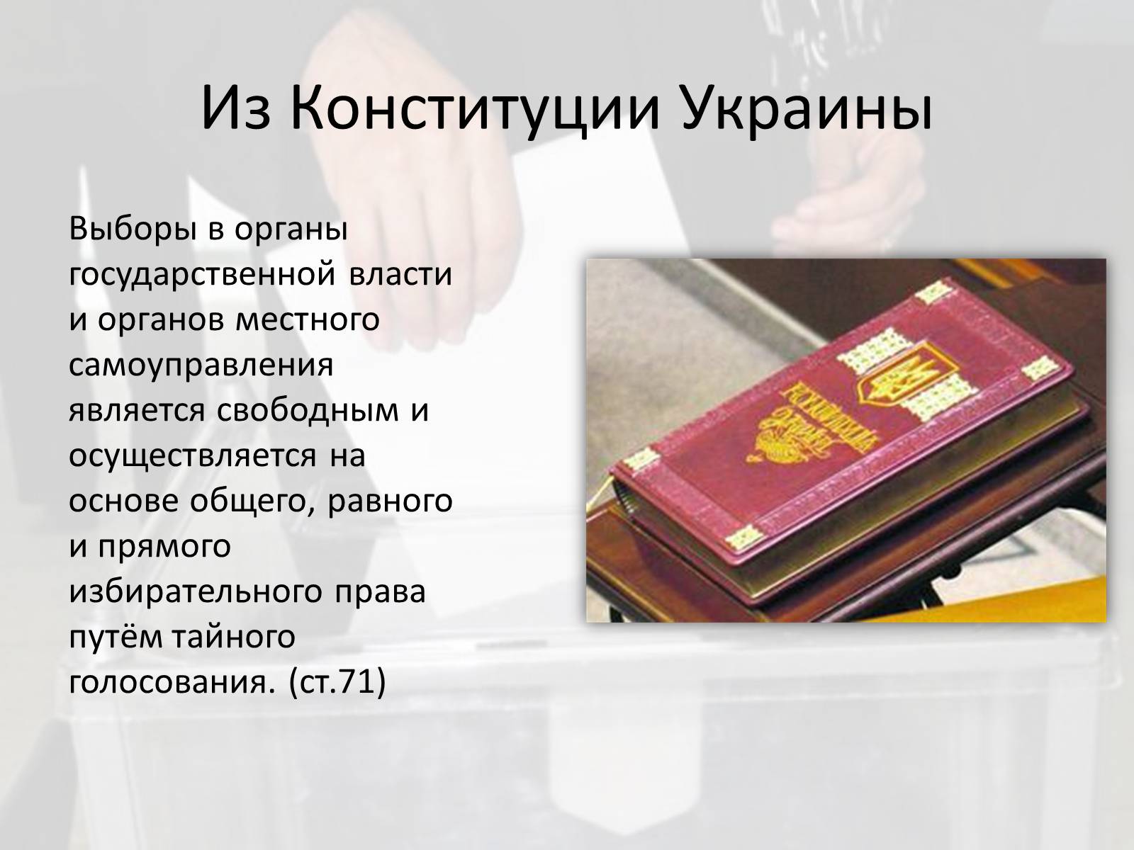 Презентація на тему «Выборы в Украине» - Слайд #3 Презентація на тему «Выборы в Украине» - Слайд #3