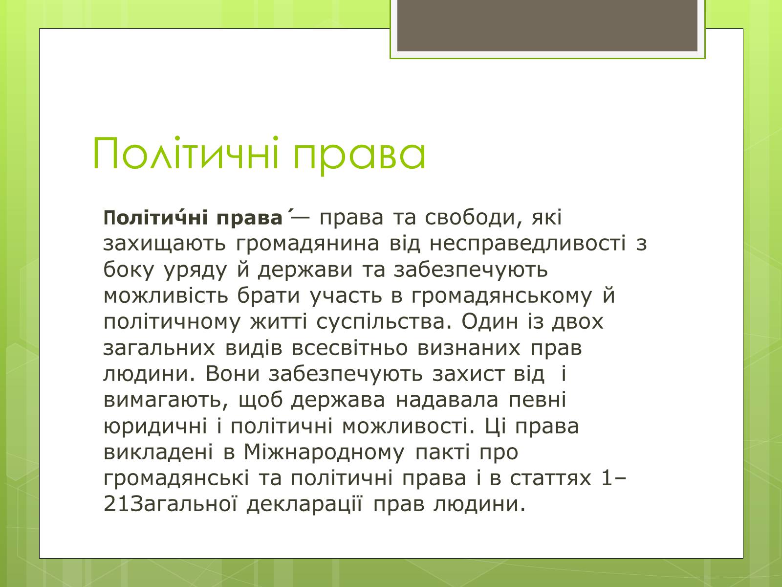 Презентація на тему «Політичні права та свободи громадян» - Слайд #2