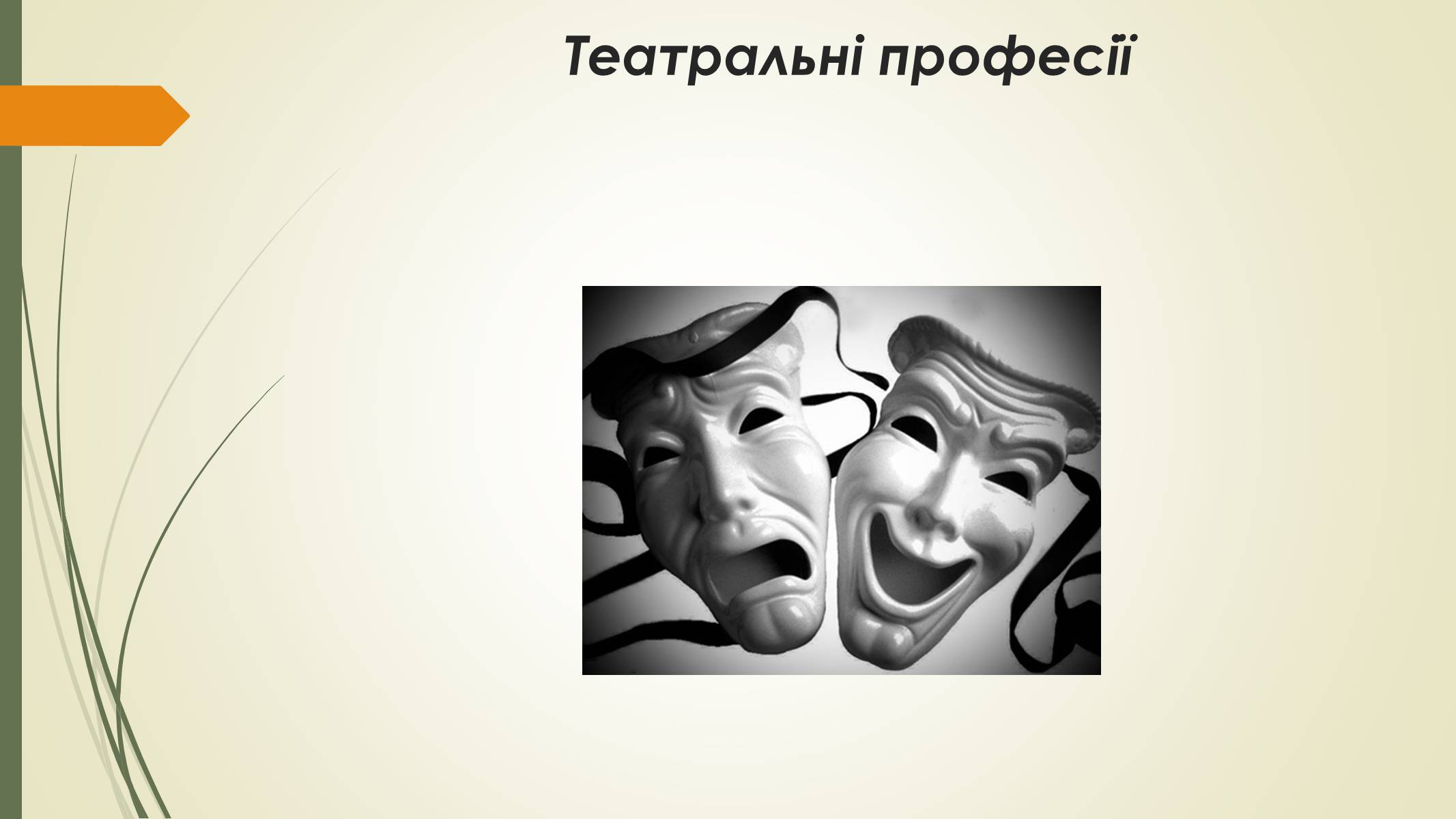 Презентація на тему «Театральні професії» (варіант 2) - Слайд #1 Презентація на тему «Театральні професії» (варіант 2) - Слайд #1