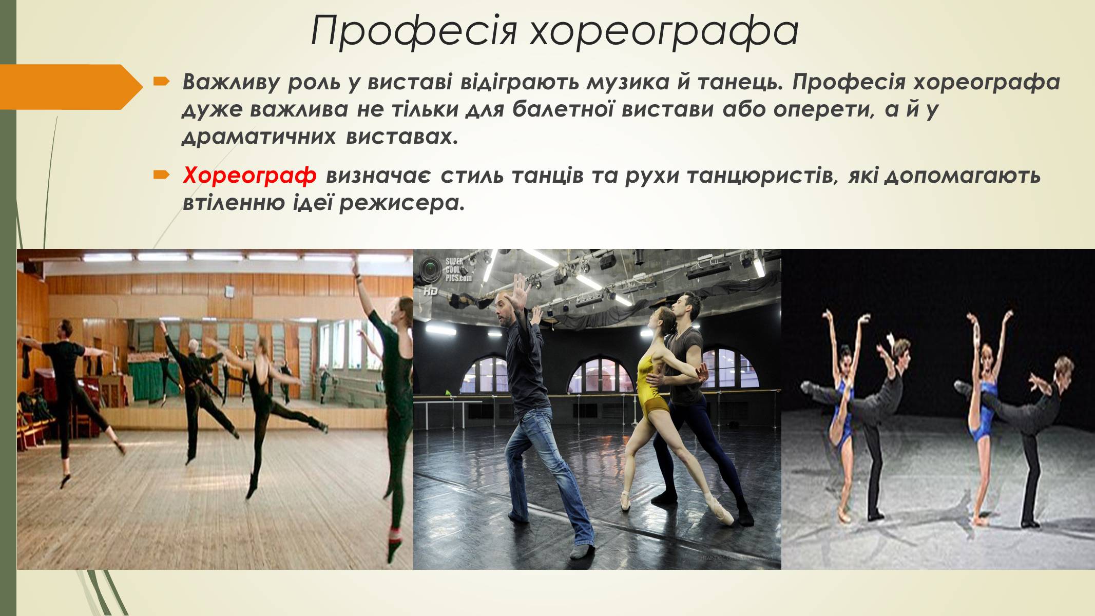 Презентація на тему «Театральні професії» (варіант 2) - Слайд #11 Презентація на тему «Театральні професії» (варіант 2) - Слайд #11