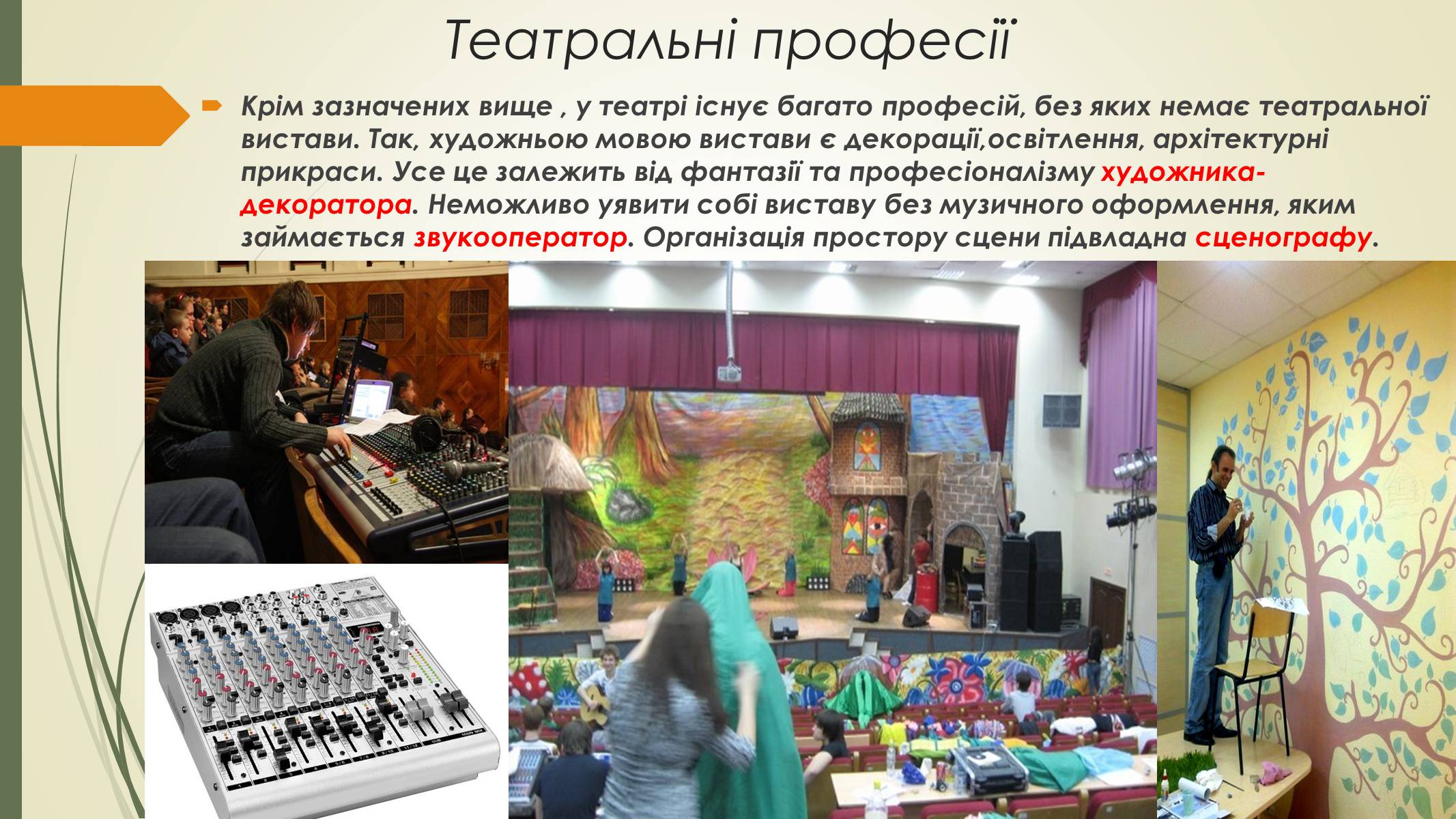 Презентація на тему «Театральні професії» (варіант 2) - Слайд #6 Презентація на тему «Театральні професії» (варіант 2) - Слайд #6