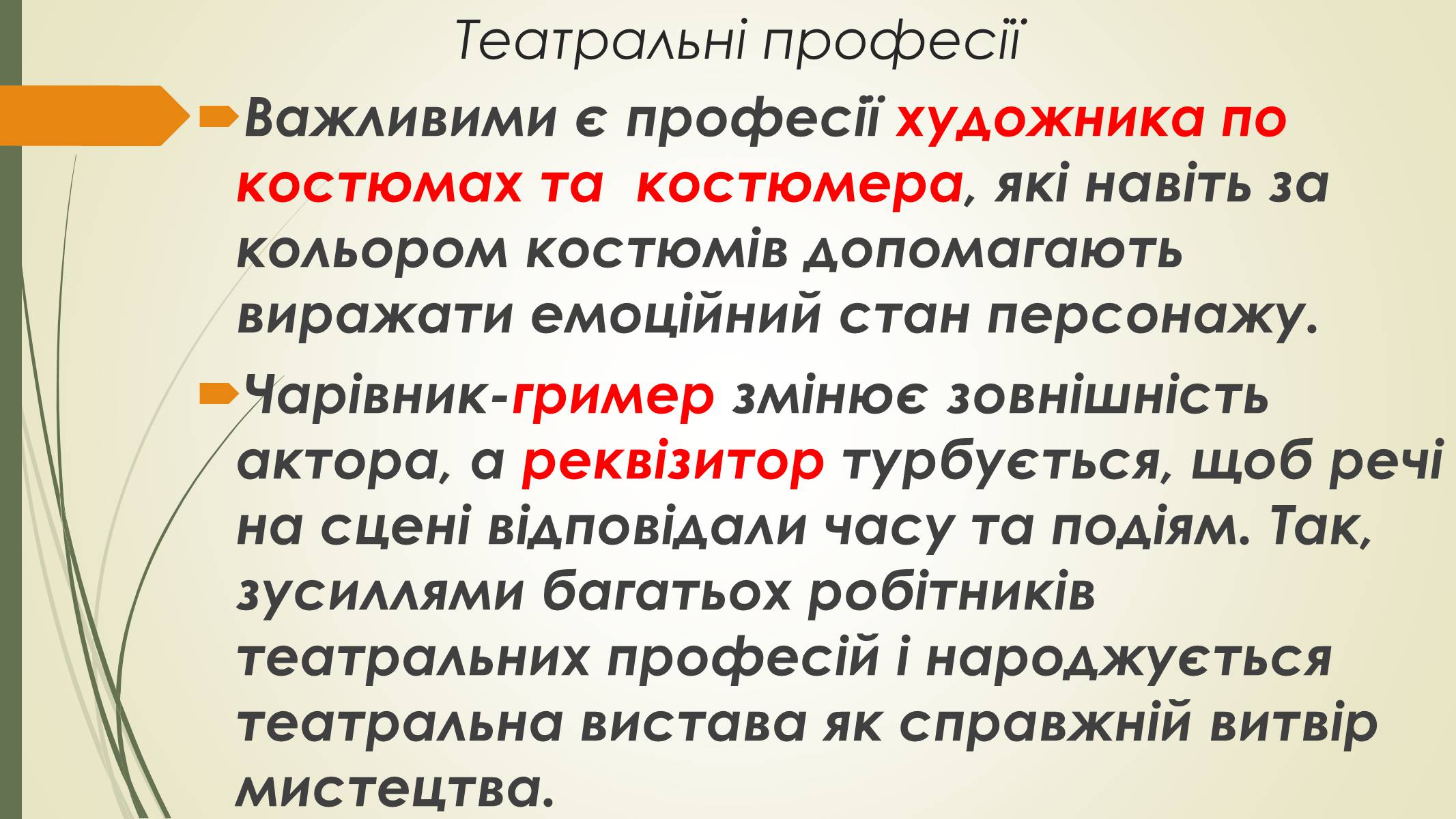 Презентація на тему «Театральні професії» (варіант 2) - Слайд #7 Презентація на тему «Театральні професії» (варіант 2) - Слайд #7
