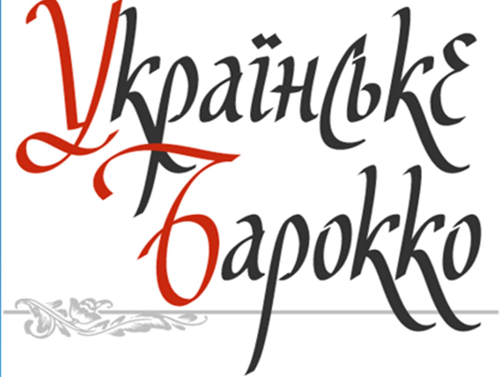 Презентація на тему «Українське бароко» (варіант 6) - Слайд #1 Презентація на тему «Українське бароко» (варіант 6) - Слайд #1