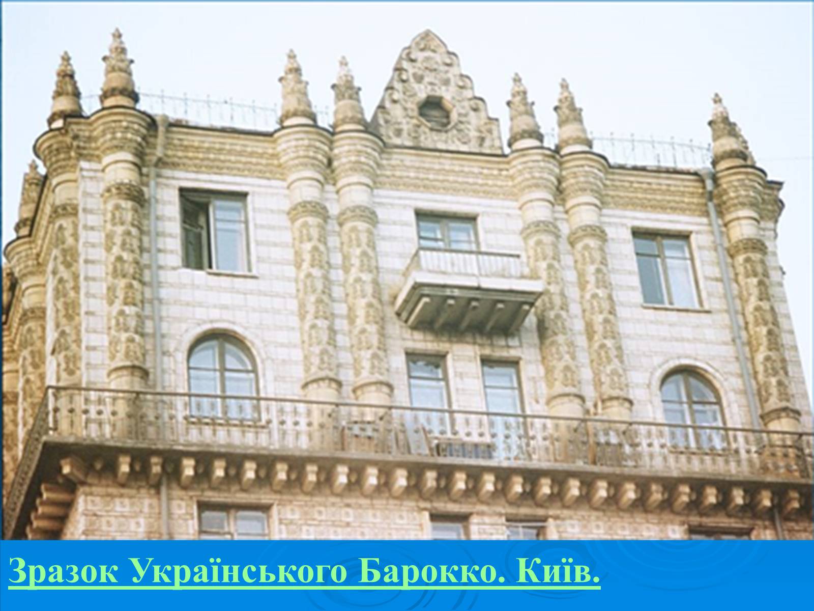 Презентація на тему «Українське бароко» (варіант 6) - Слайд #15 Презентація на тему «Українське бароко» (варіант 6) - Слайд #15