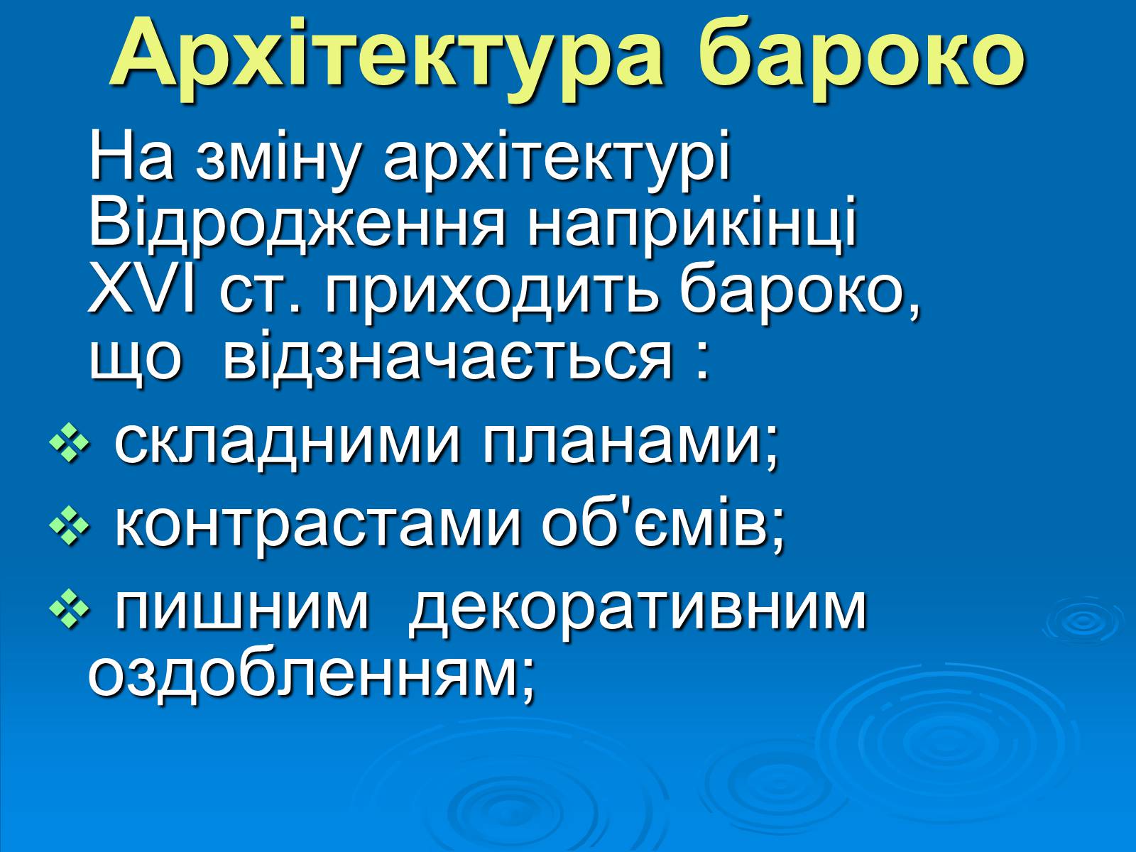 Презентація на тему «Українське бароко» (варіант 6) - Слайд #2 Презентація на тему «Українське бароко» (варіант 6) - Слайд #2