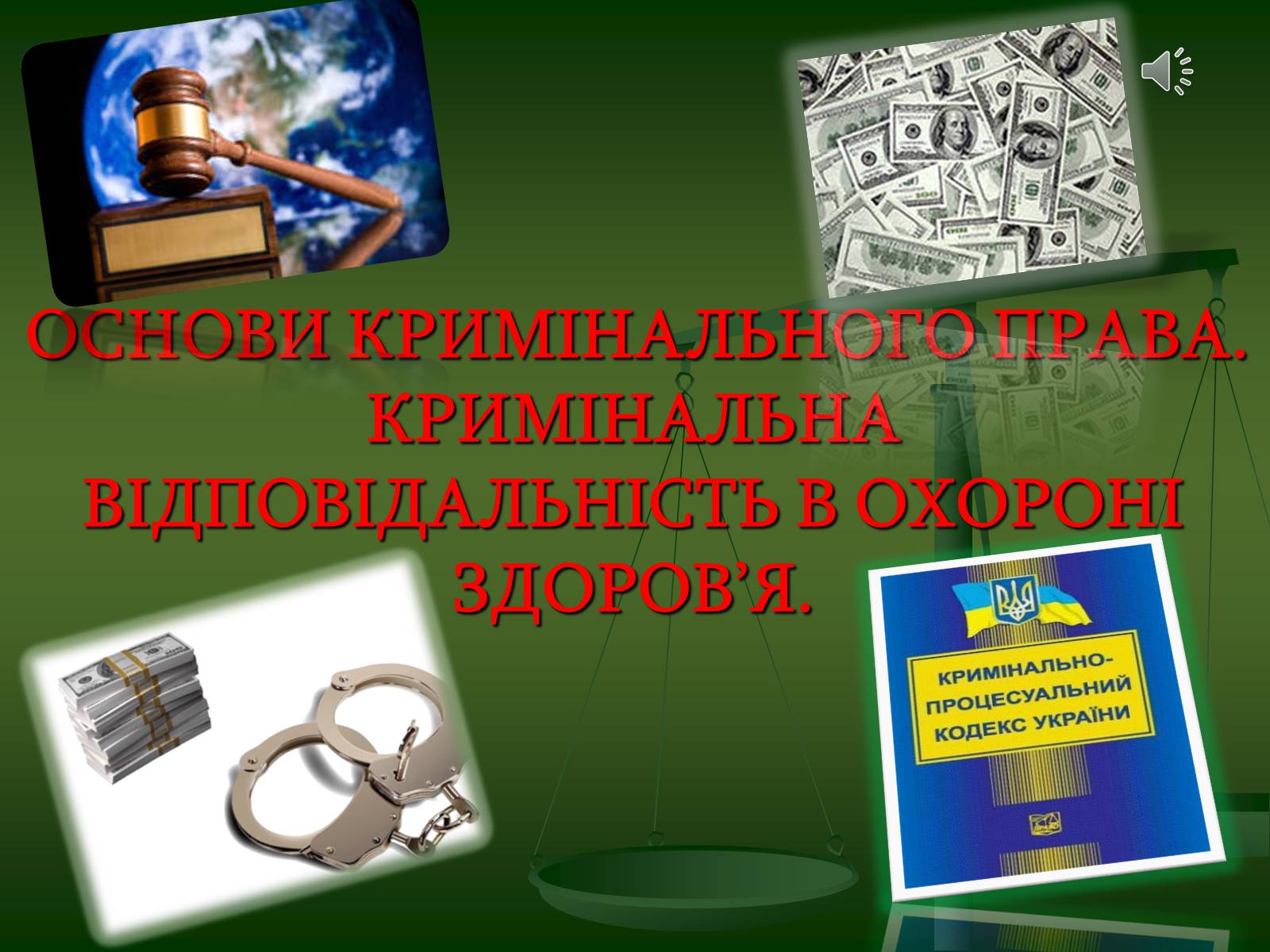 Презентація на тему «Основи кримінального права» (варіант 2) - Слайд #1 Презентація на тему «Основи кримінального права» (варіант 2) - Слайд #1