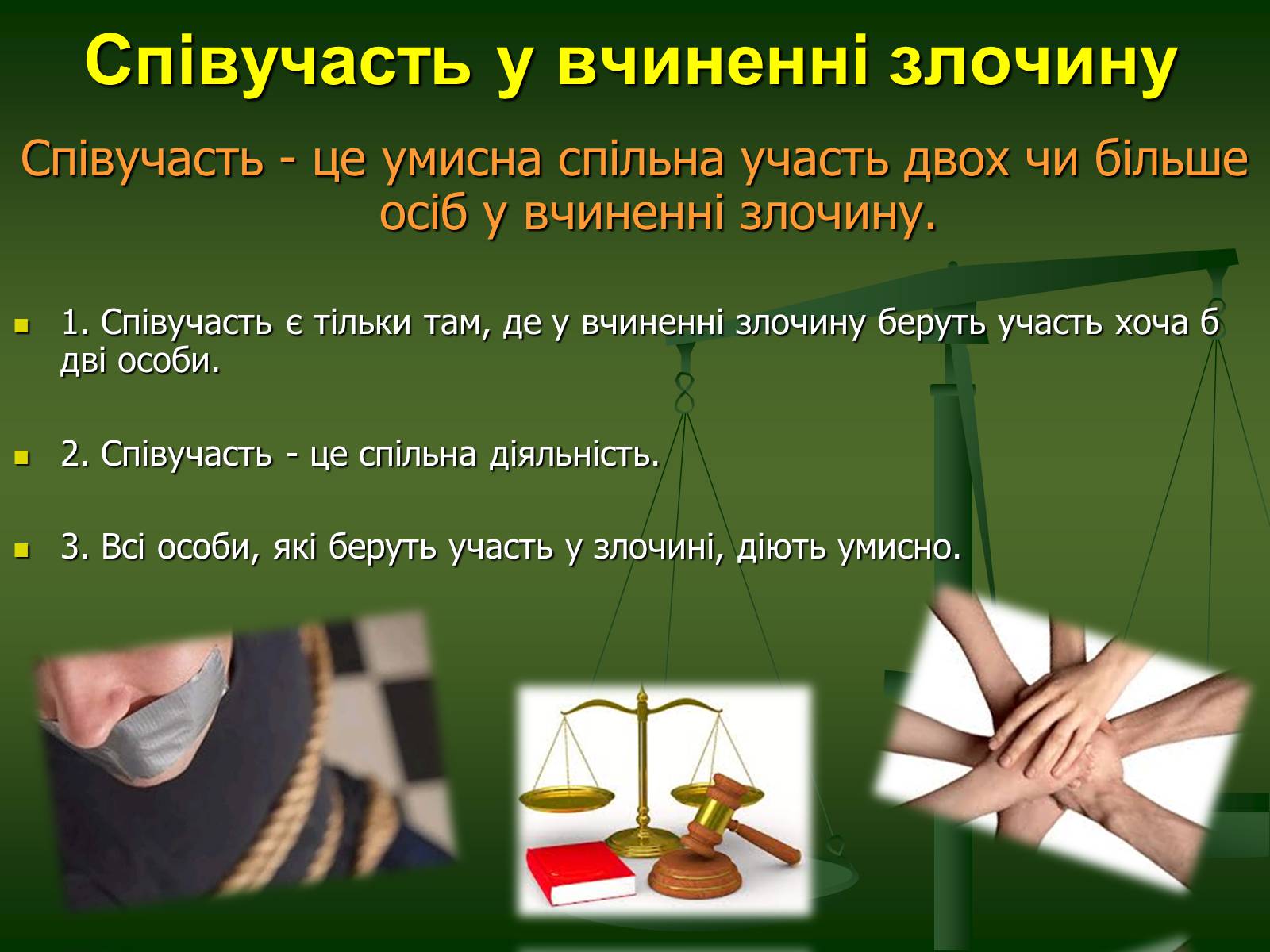 Презентація на тему «Основи кримінального права» (варіант 2) - Слайд #12 Презентація на тему «Основи кримінального права» (варіант 2) - Слайд #12