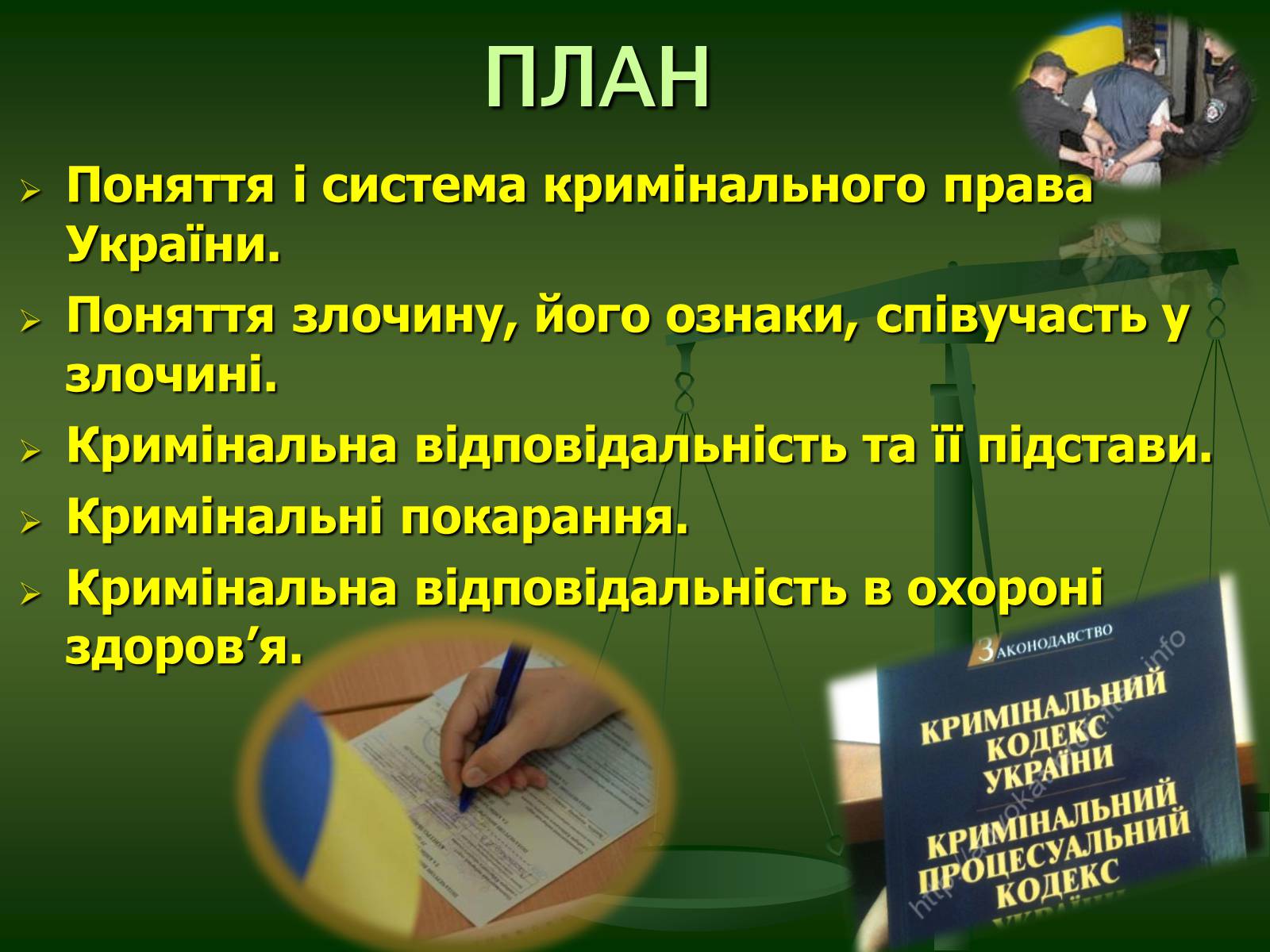 Презентація на тему «Основи кримінального права» (варіант 2) - Слайд #2 Презентація на тему «Основи кримінального права» (варіант 2) - Слайд #2