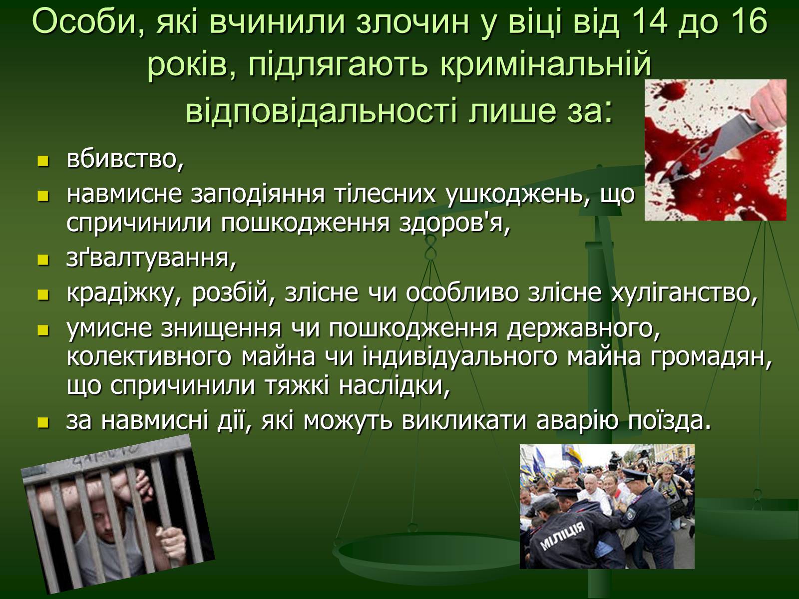 Презентація на тему «Основи кримінального права» (варіант 2) - Слайд #29 Презентація на тему «Основи кримінального права» (варіант 2) - Слайд #29