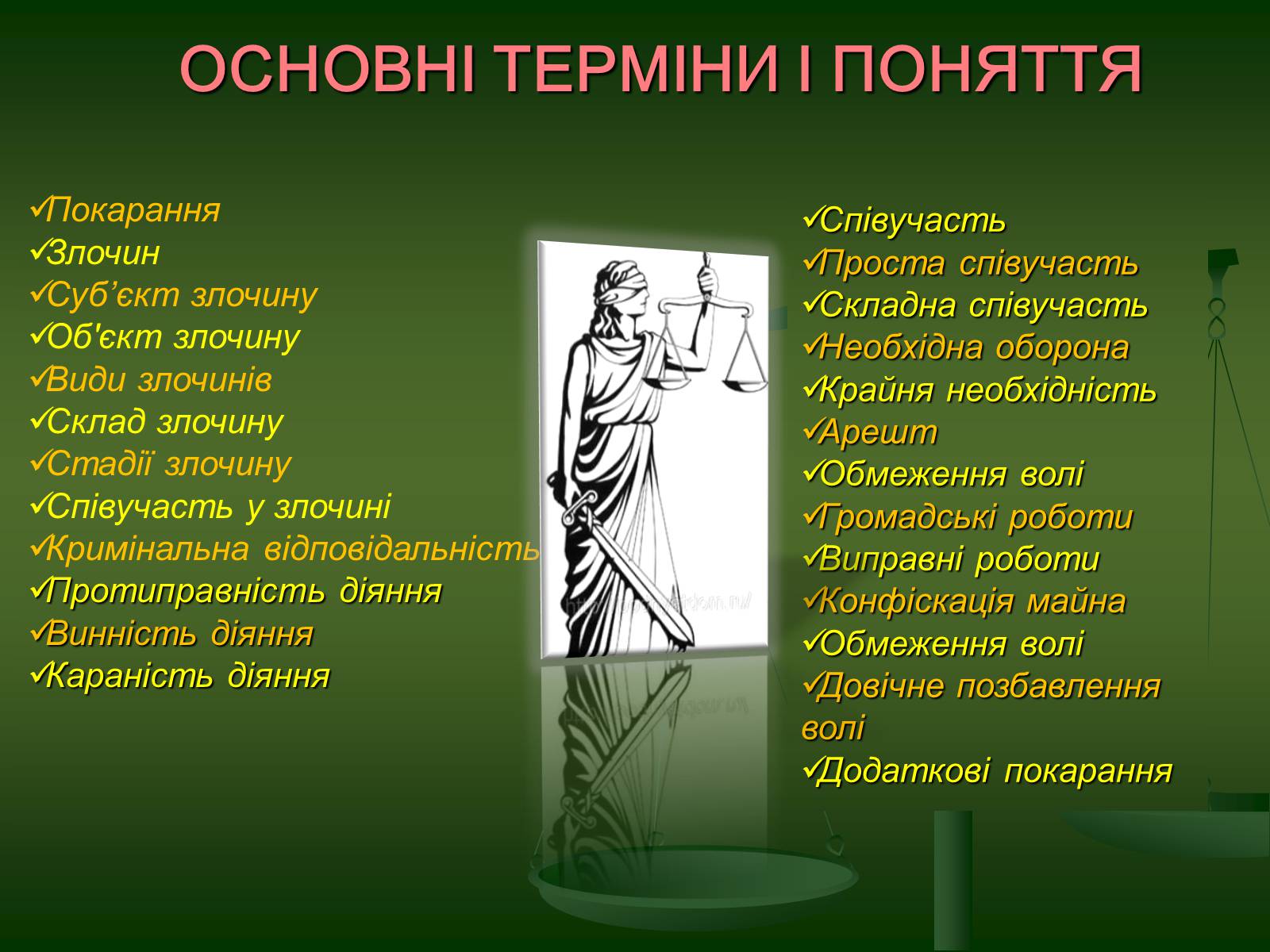 Презентація на тему «Основи кримінального права» (варіант 2) - Слайд #3 Презентація на тему «Основи кримінального права» (варіант 2) - Слайд #3
