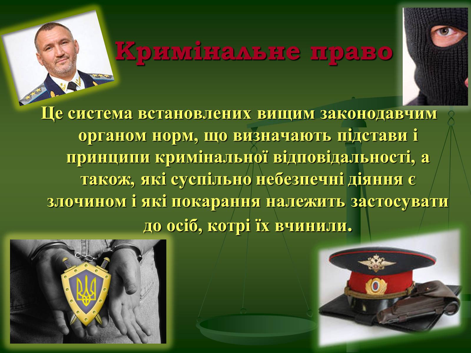 Презентація на тему «Основи кримінального права» (варіант 2) - Слайд #4 Презентація на тему «Основи кримінального права» (варіант 2) - Слайд #4