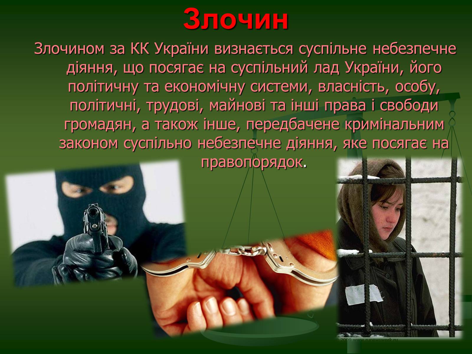 Презентація на тему «Основи кримінального права» (варіант 2) - Слайд #8 Презентація на тему «Основи кримінального права» (варіант 2) - Слайд #8