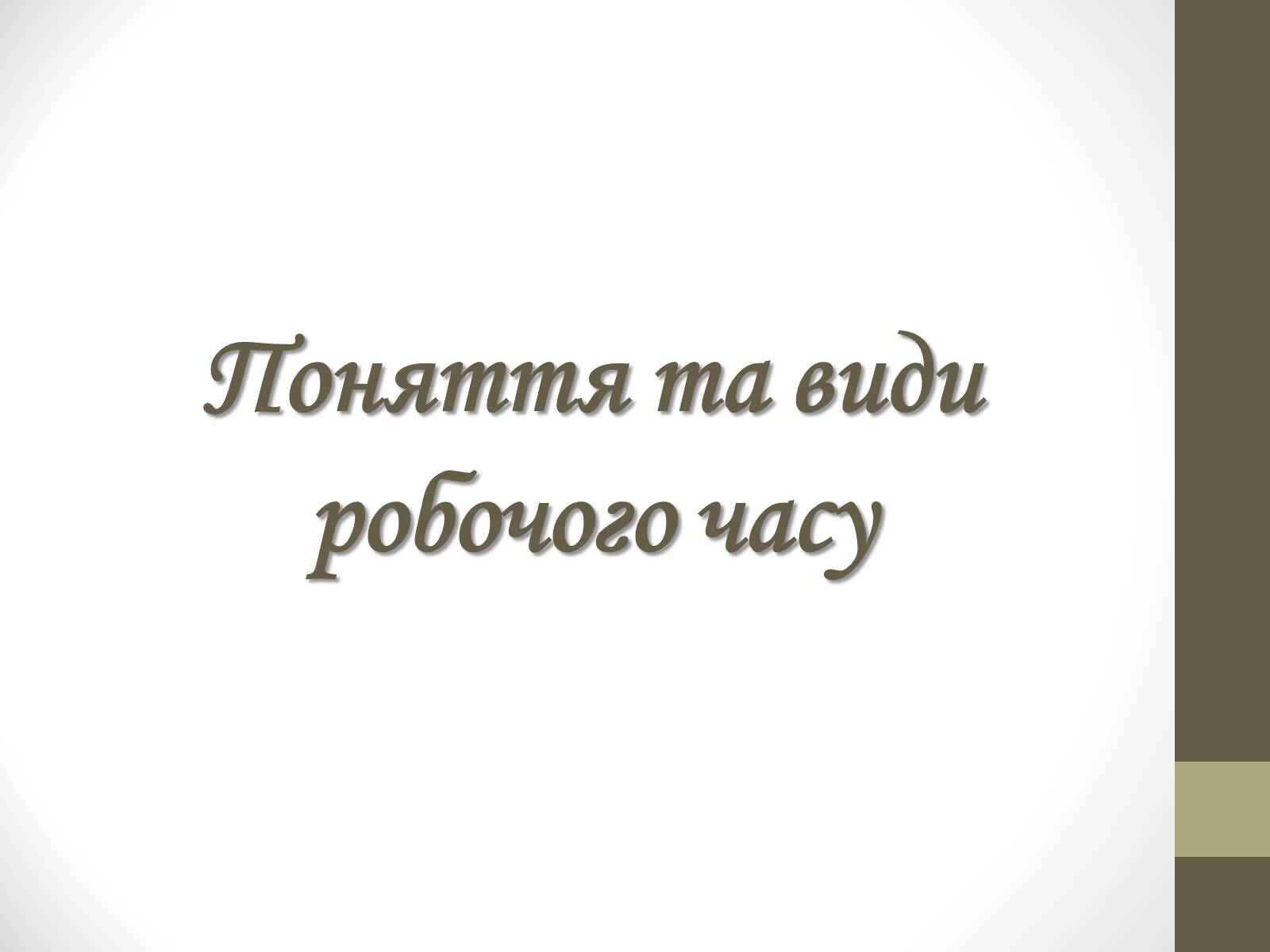 Презентація на тему «Поняття та види робочого часу» - Слайд #1 Презентація на тему «Поняття та види робочого часу» - Слайд #1