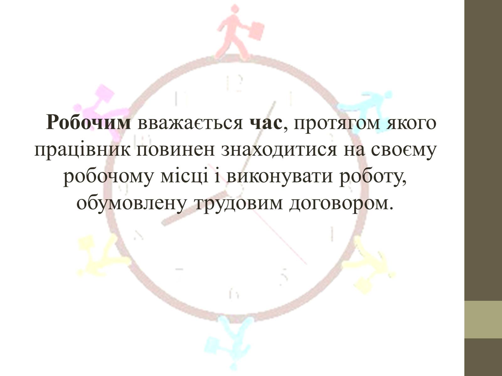 Презентація на тему «Поняття та види робочого часу» - Слайд #2 Презентація на тему «Поняття та види робочого часу» - Слайд #2