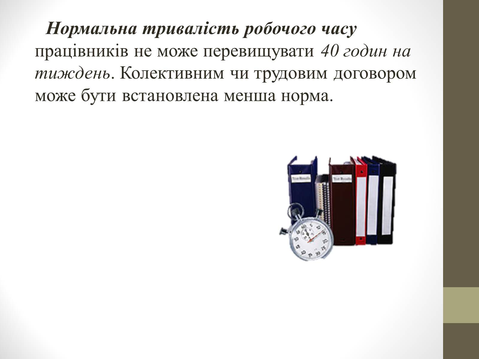 Презентація на тему «Поняття та види робочого часу» - Слайд #4 Презентація на тему «Поняття та види робочого часу» - Слайд #4