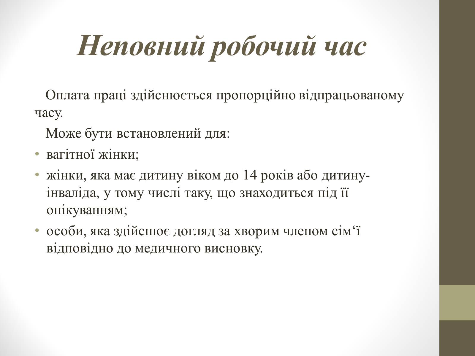 Презентація на тему «Поняття та види робочого часу» - Слайд #6 Презентація на тему «Поняття та види робочого часу» - Слайд #6