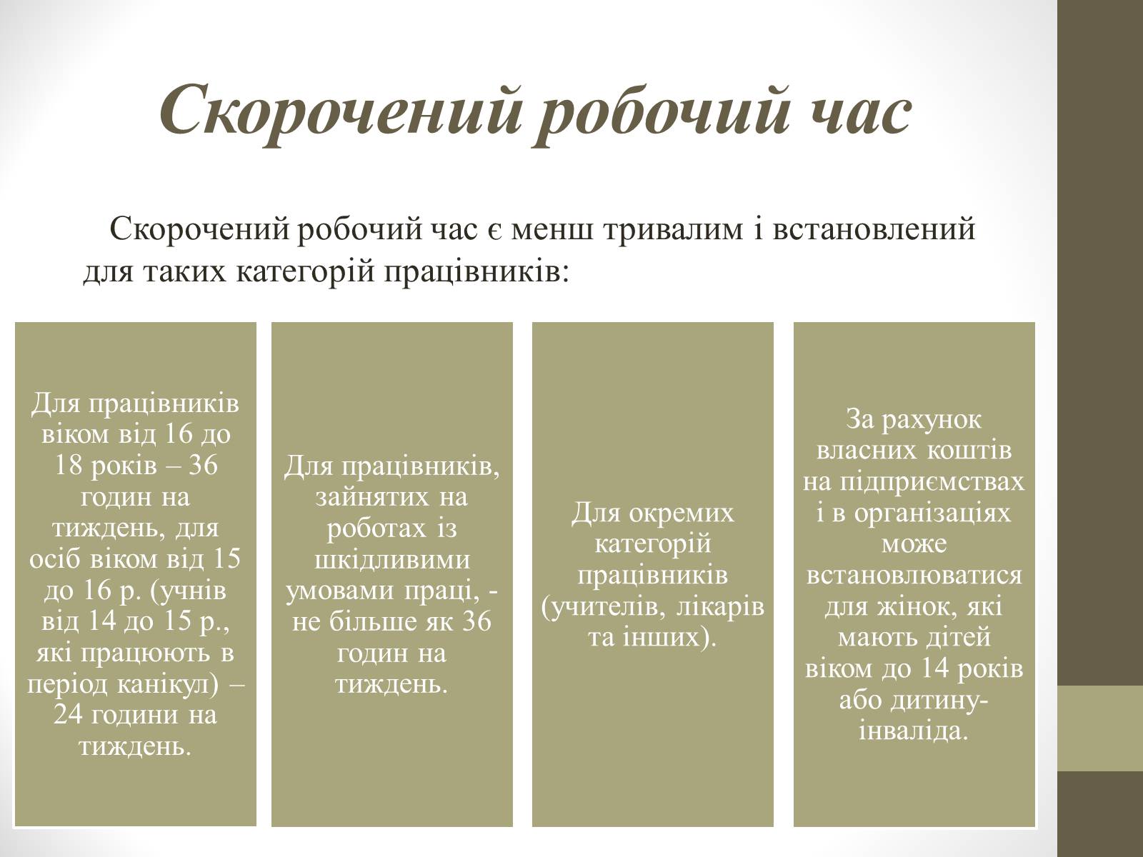 Презентація на тему «Поняття та види робочого часу» - Слайд #7 Презентація на тему «Поняття та види робочого часу» - Слайд #7