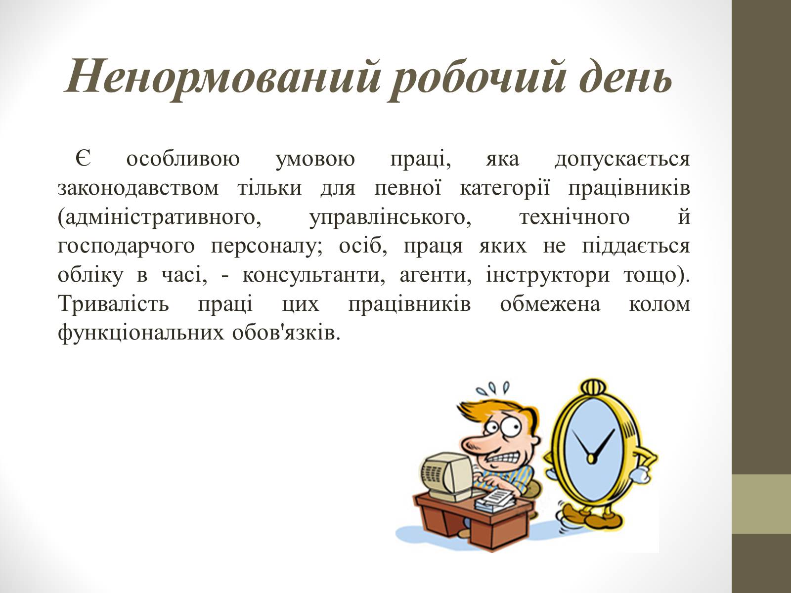 Презентація на тему «Поняття та види робочого часу» - Слайд #8 Презентація на тему «Поняття та види робочого часу» - Слайд #8