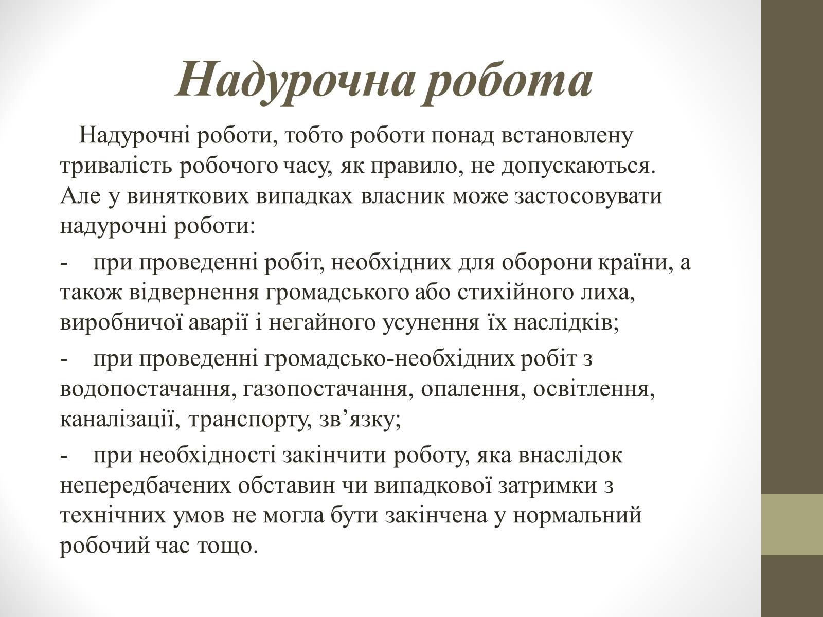 Презентація на тему «Поняття та види робочого часу» - Слайд #9 Презентація на тему «Поняття та види робочого часу» - Слайд #9