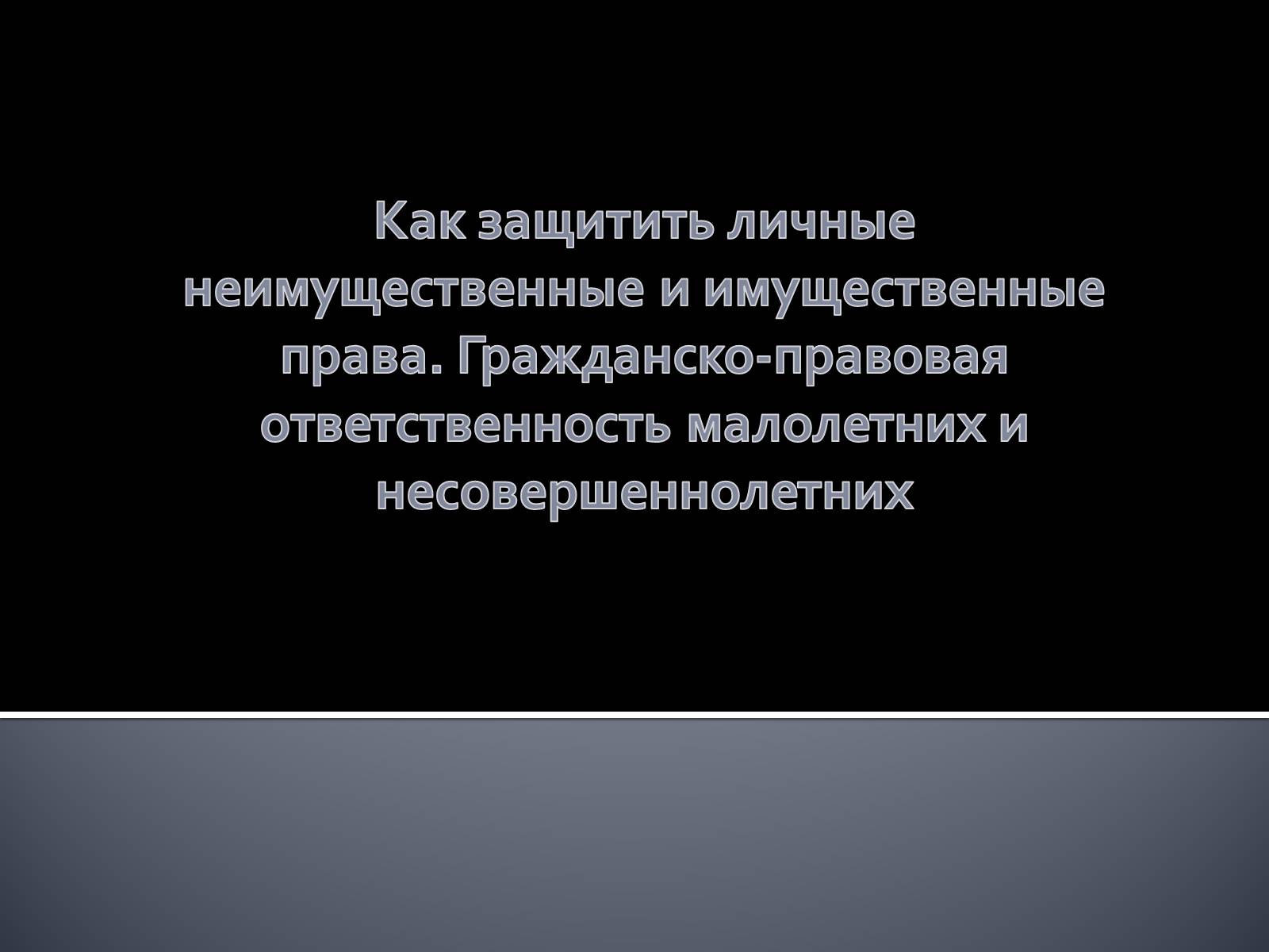 Презентація на тему «Как защитить личные неимущественные и имущественные права» - Слайд #1 Презентація на тему «Как защитить личные неимущественные и имущественные права» - Слайд #1