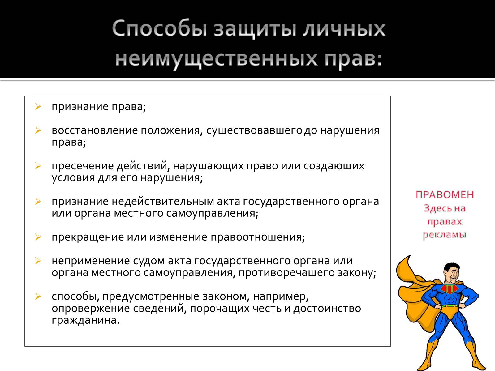 Презентація на тему «Как защитить личные неимущественные и имущественные права» - Слайд #6 Презентація на тему «Как защитить личные неимущественные и имущественные права» - Слайд #6
